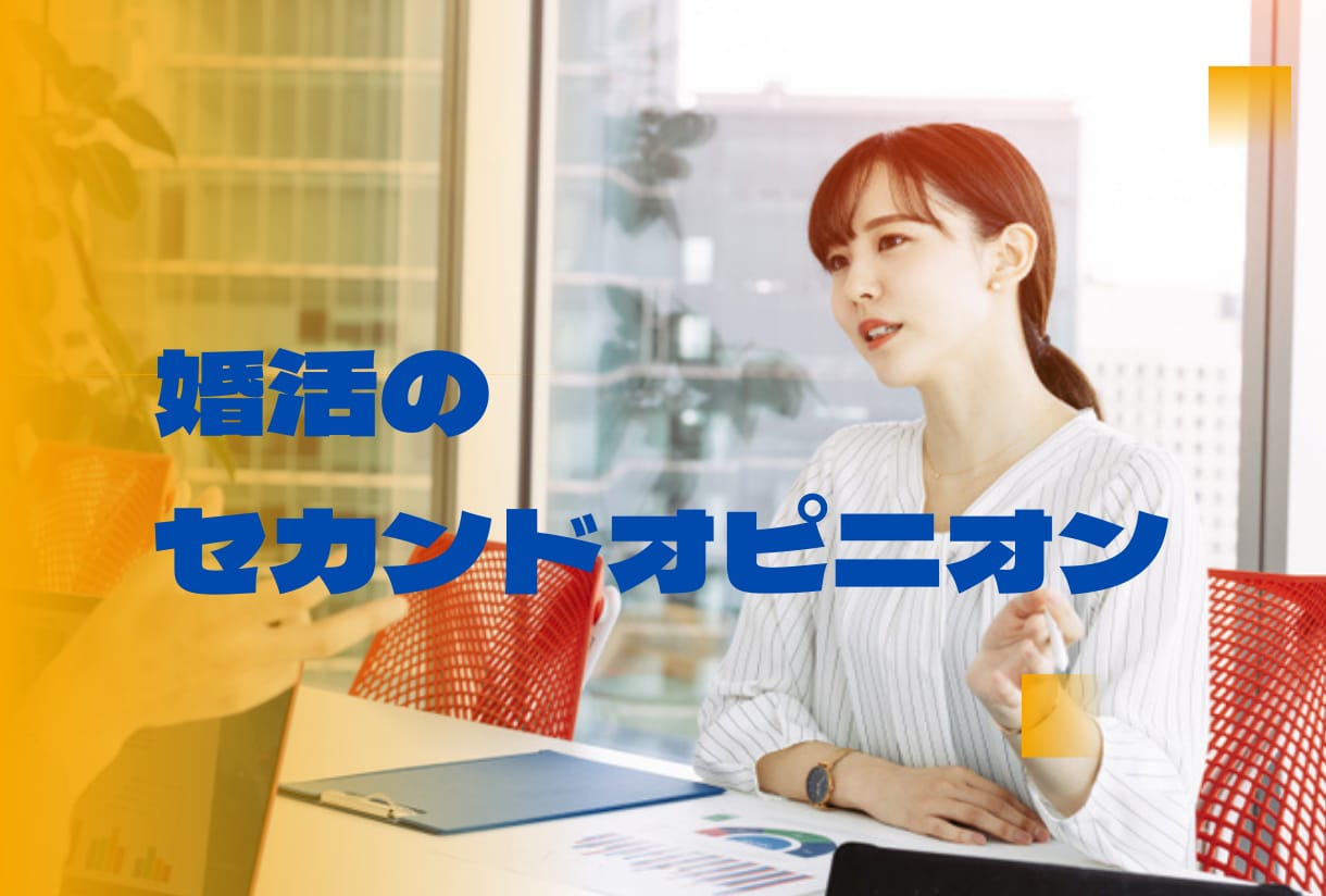 結婚相談所での活動【セカンドオピニオン】します 今の相談所に違和感があるなら、悩まないで相談してください！ イメージ1