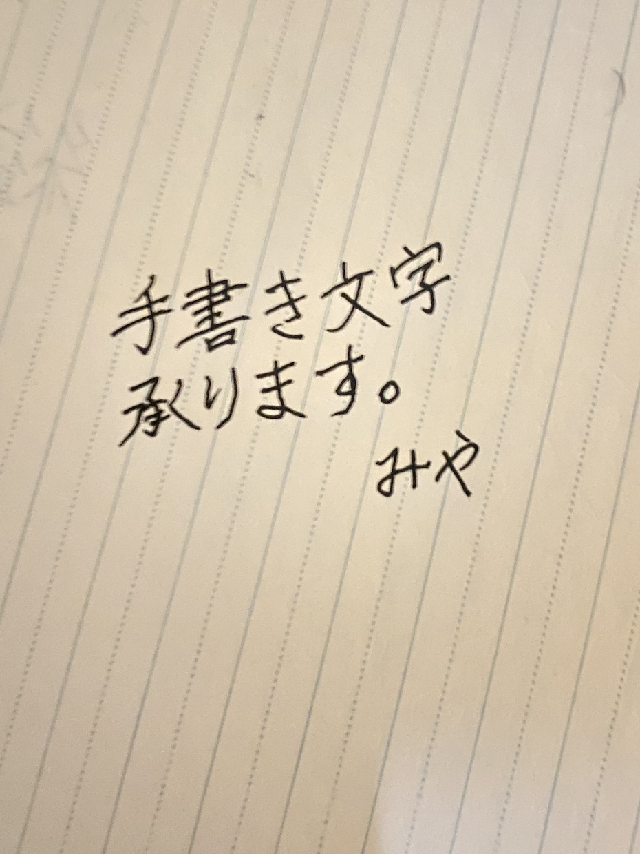 手書き文字承ります 手書き文字でお望みの商品お届けします イメージ1