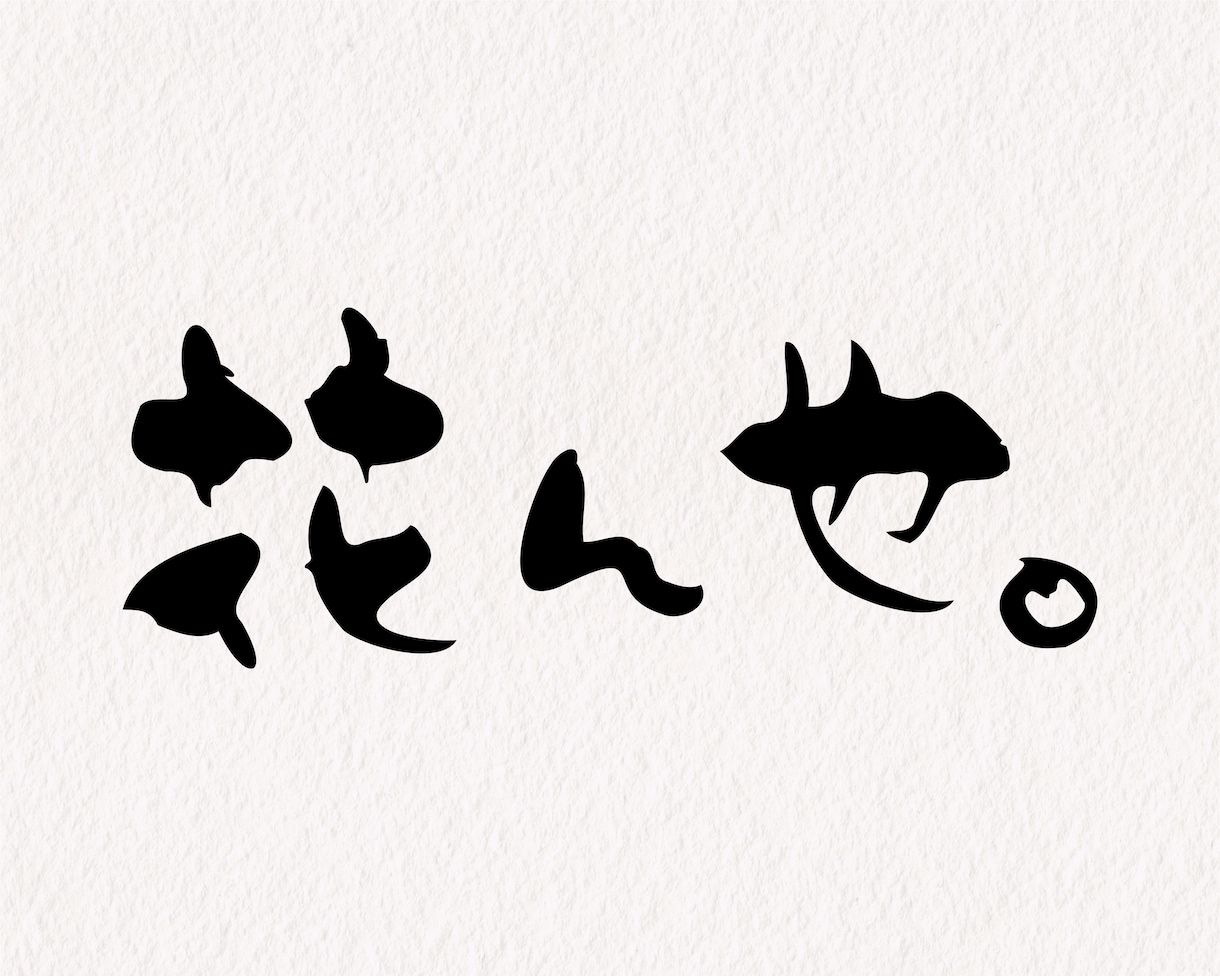 和風、手書きの質感を活かした筆文字を作成します 商品ラベルや店舗ロゴに。凛とした品格が宿る和モダンの筆文字 イメージ3