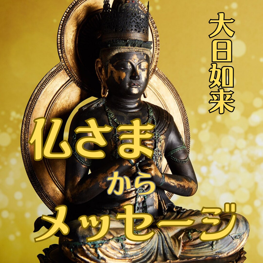寺院で仏様から【高次元】のメッセージお伝えします 実家の寺院で仏様など高次元からのメッセージで癒やします。 イメージ1