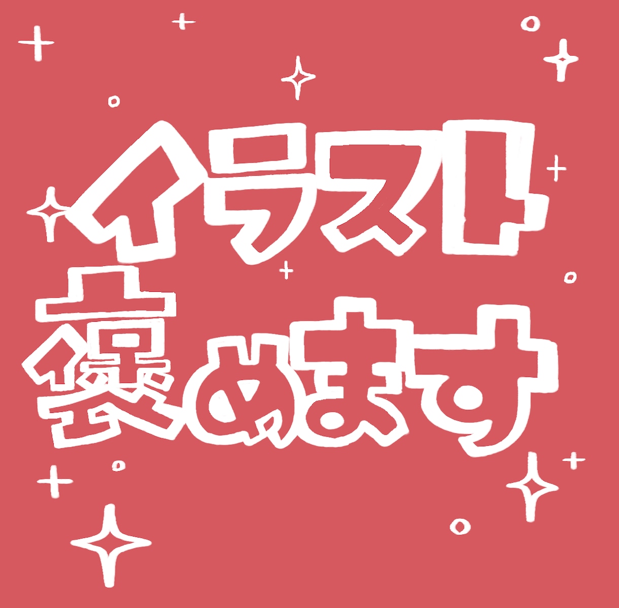 あなたが描いたイラストを褒めまくります 描いたイラストにいまいち自信が持てない方へ イメージ1