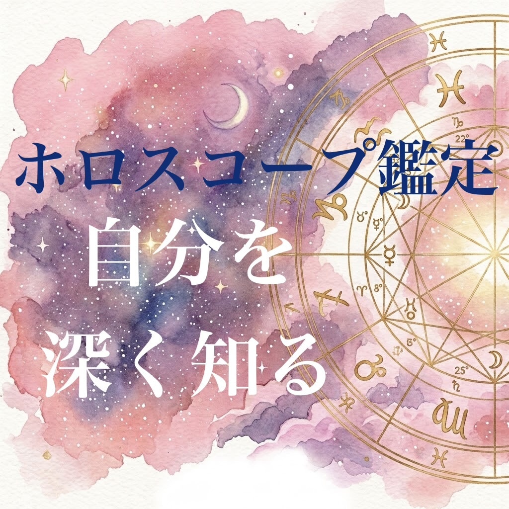 ホロスコープ鑑定で自分を深く知るお手伝いをします 西洋占星術のホロスコープで占います イメージ1