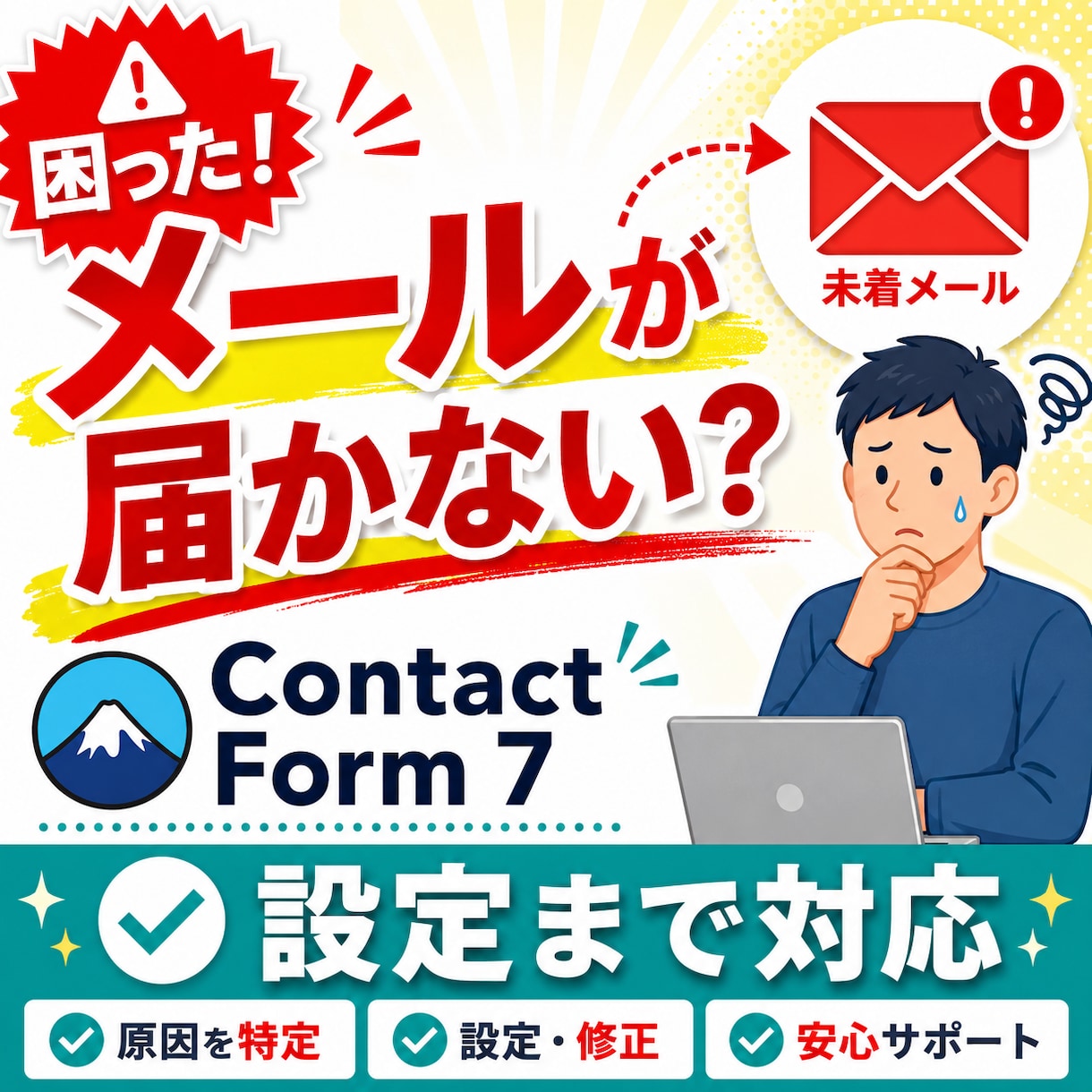 Contact Form 7メール不達を設定します ContactForm7でメールが届かない問題を設定まで対応 イメージ1