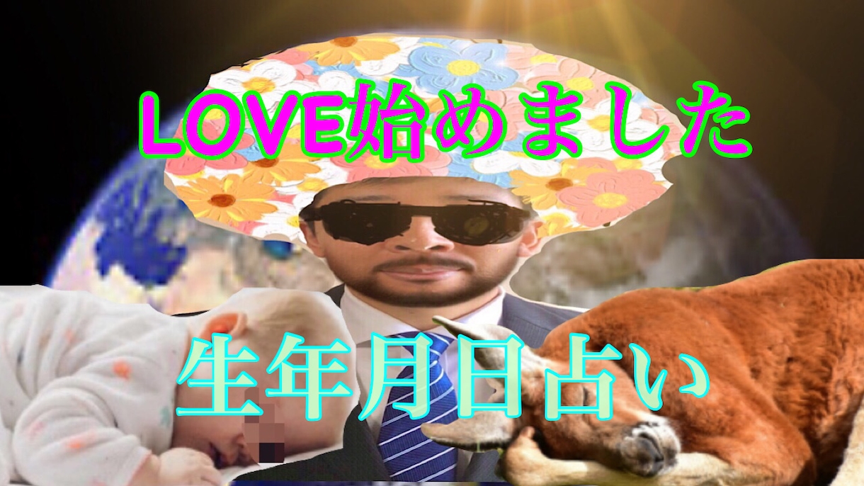 生年月日で運勢占います 生年月日で運勢占います！お気軽にご相談くださいませ^_^ イメージ1