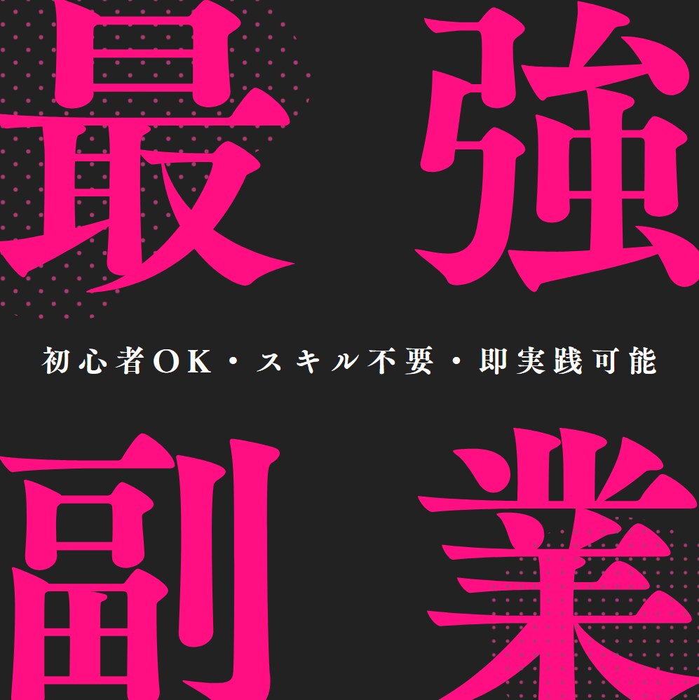 半自動で稼ぐ最強の副業を伝授！誰でも出来ます 初心者でも簡単に即実践出来ます！ イメージ1