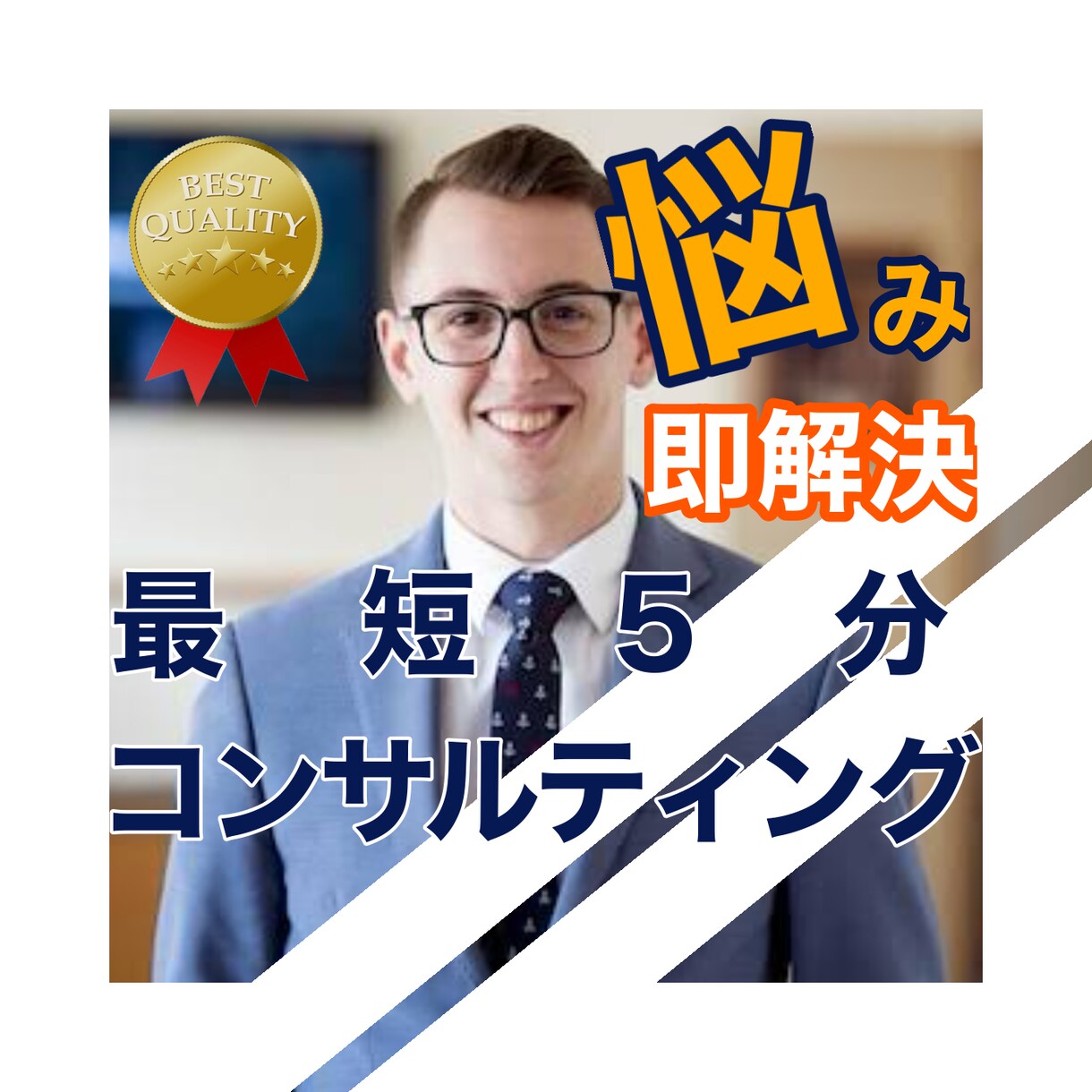 電話で就活や仕事の悩み・疑問・愚痴何でも伺います コンサルティング経験を持つ強みを活かし、丁寧なアドバイス実施 イメージ1