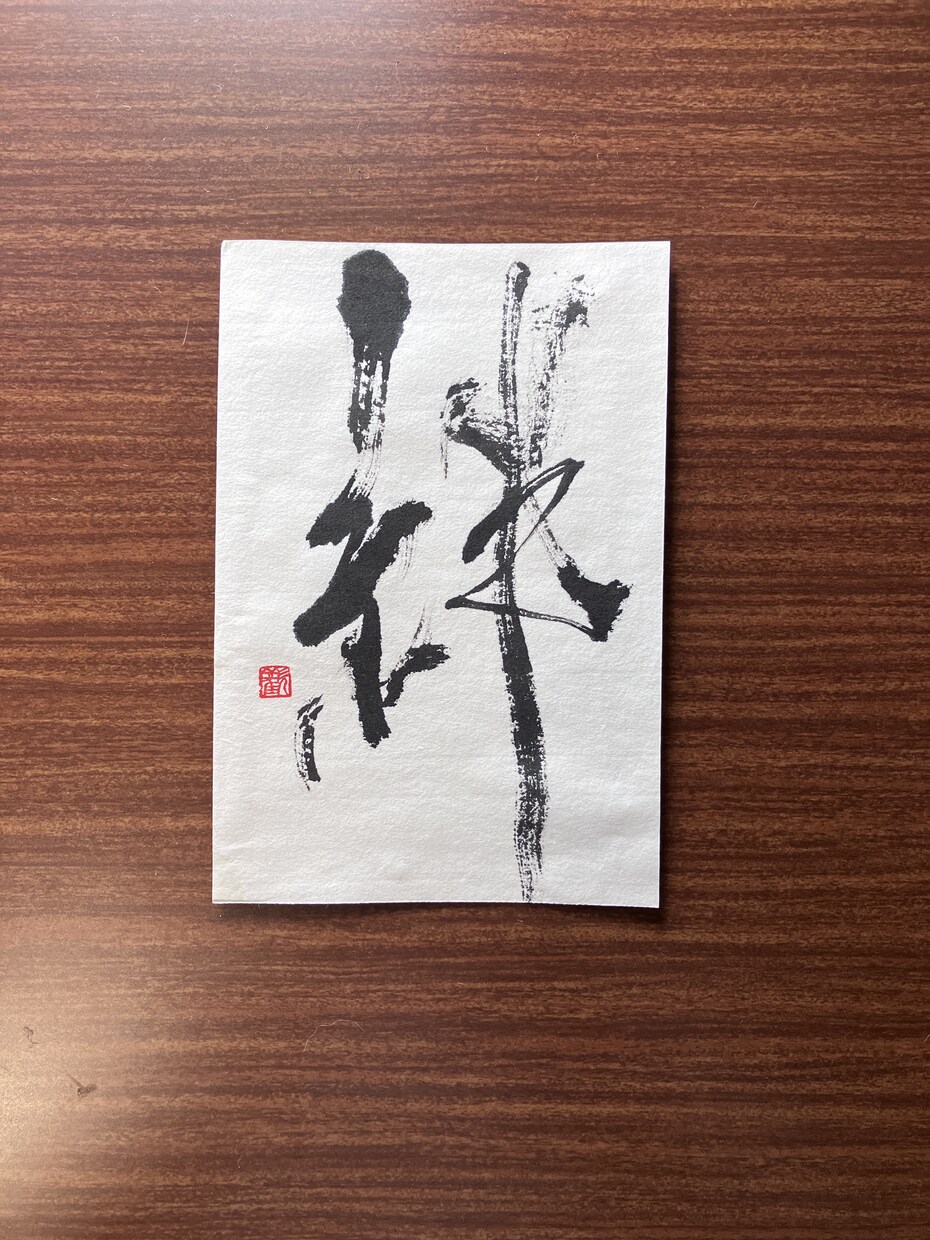 ハガキサイズの書道作品の販売となります 一字書として書道作品を揮毫致しました。 イメージ9