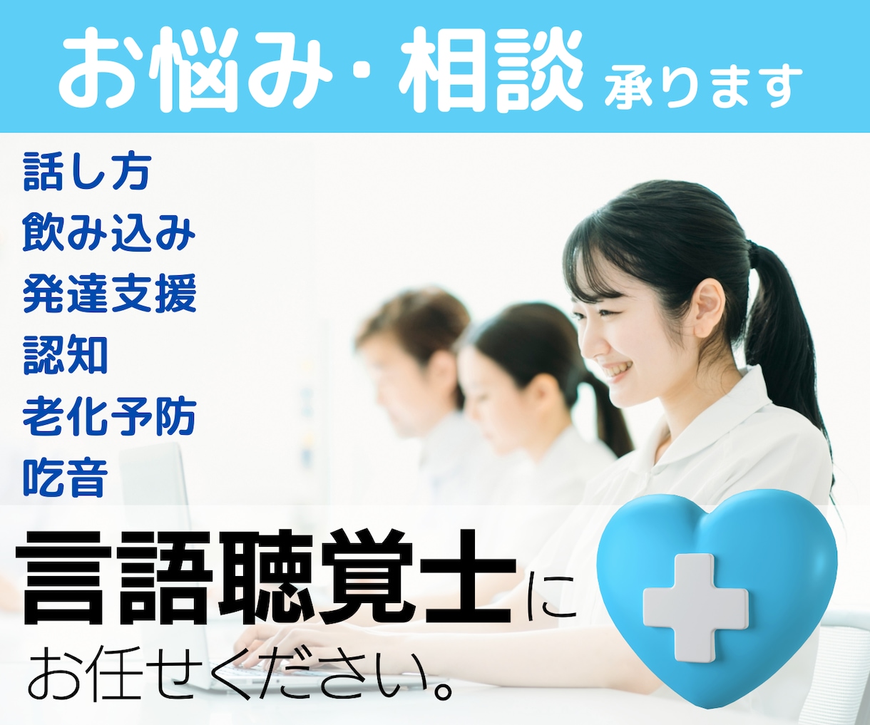 10年目の言語聴覚士が貴方のお悩み解消へ尽力します 話し方・滑舌・飲み込み・老化予防・発達相談ことばの遅れ・吃音 イメージ1
