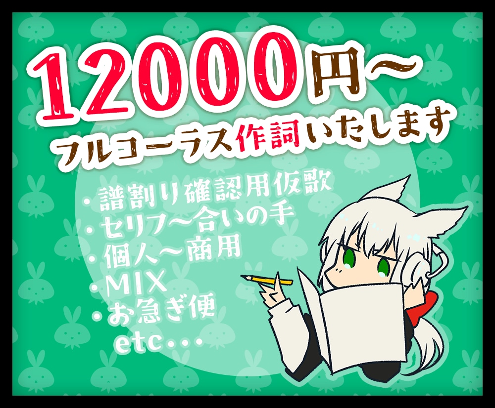文字数・リテイク無制限！とにかく作詞いたします まずは気軽にご相談を！譜割り確認用仮歌までお手伝い可能です。 イメージ1
