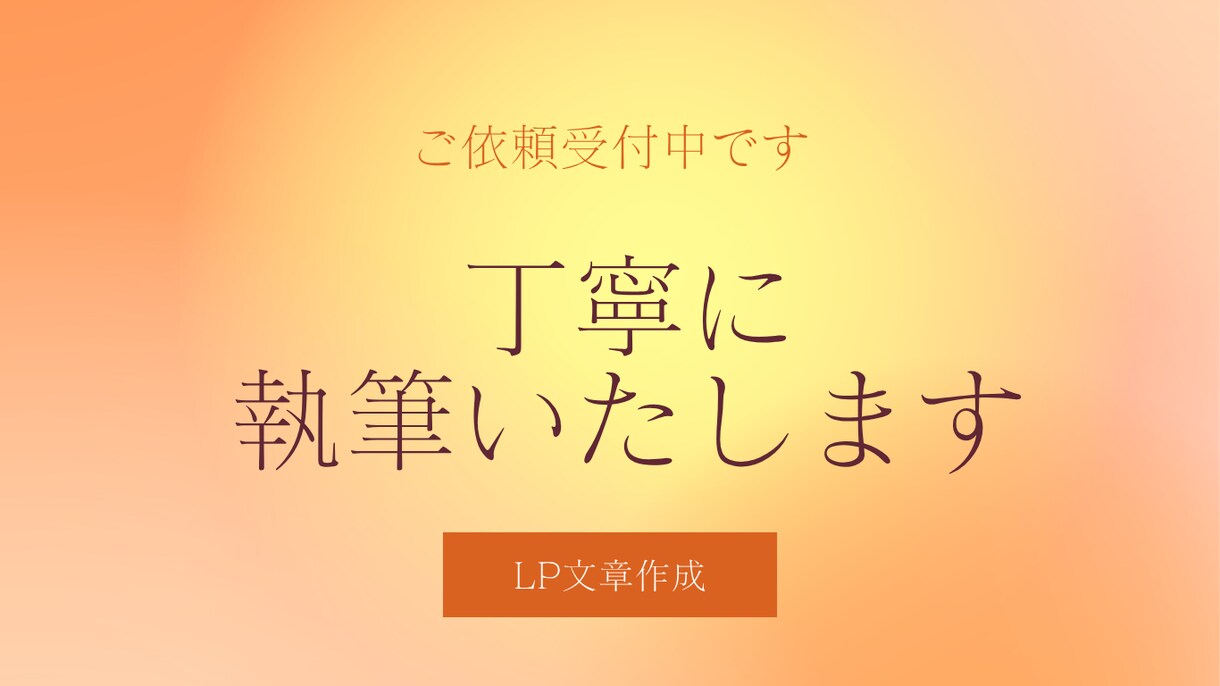 売れる導線を意識したLP文章をやさしく作成します 想いを形にし売れるLP文章を作成 イメージ1