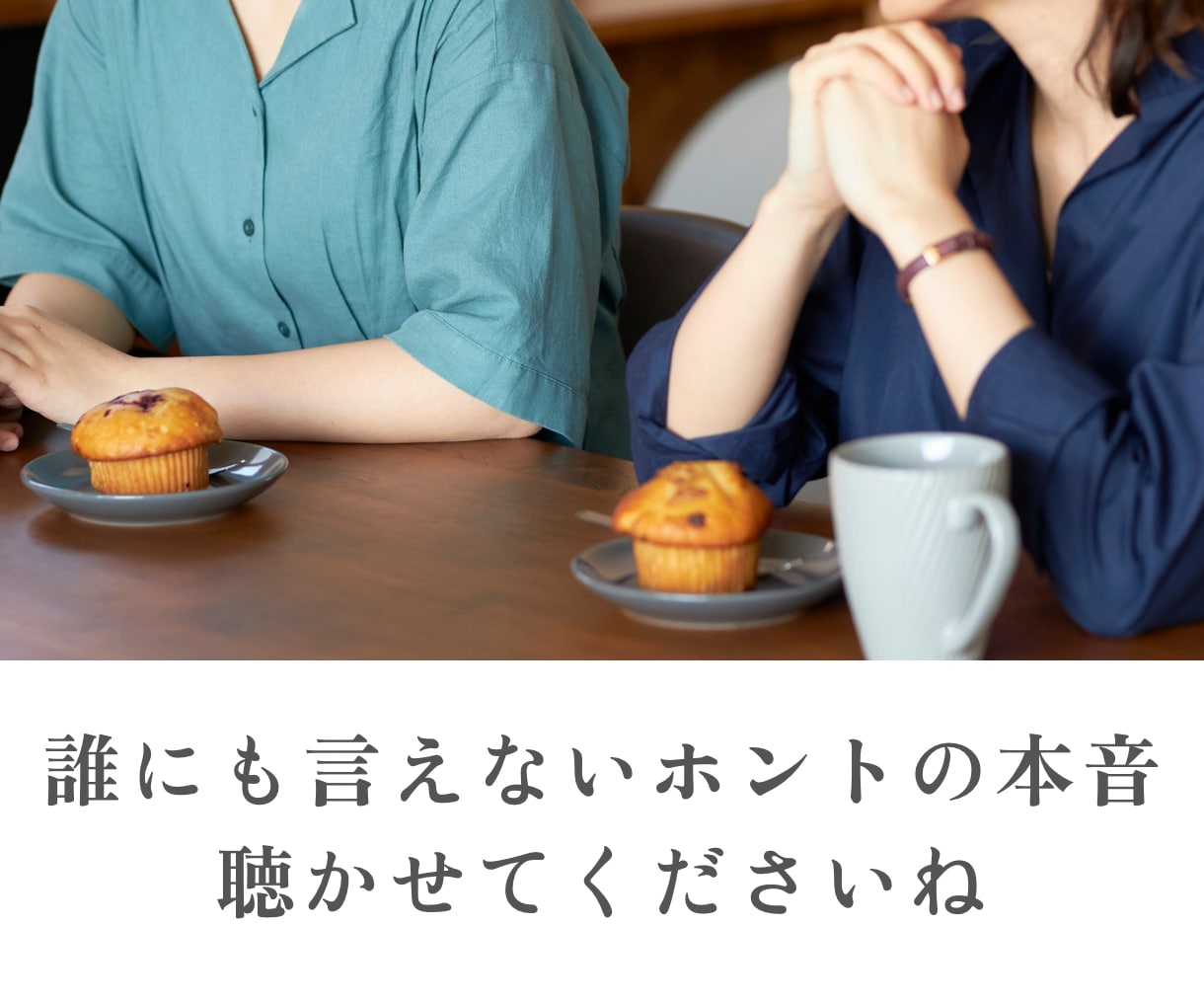 誰にも言えないホントの本音、気軽にお話し聴きます 家族や友人だからこそ話しにくい事｜気を遣わずにお喋り イメージ6