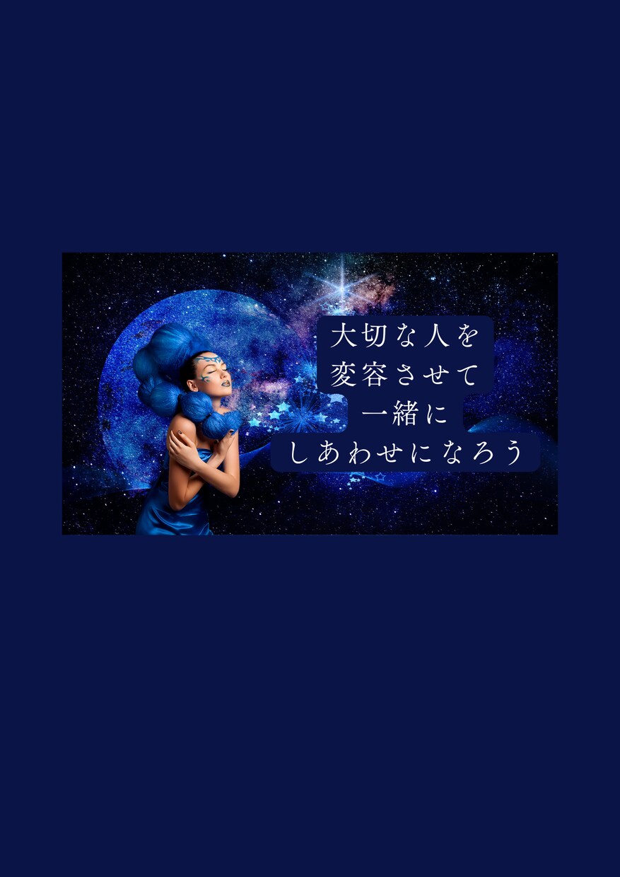 身近な人を変容させる方法をお伝えします 変容させるために必要なのは愛情・情報・知識です イメージ1