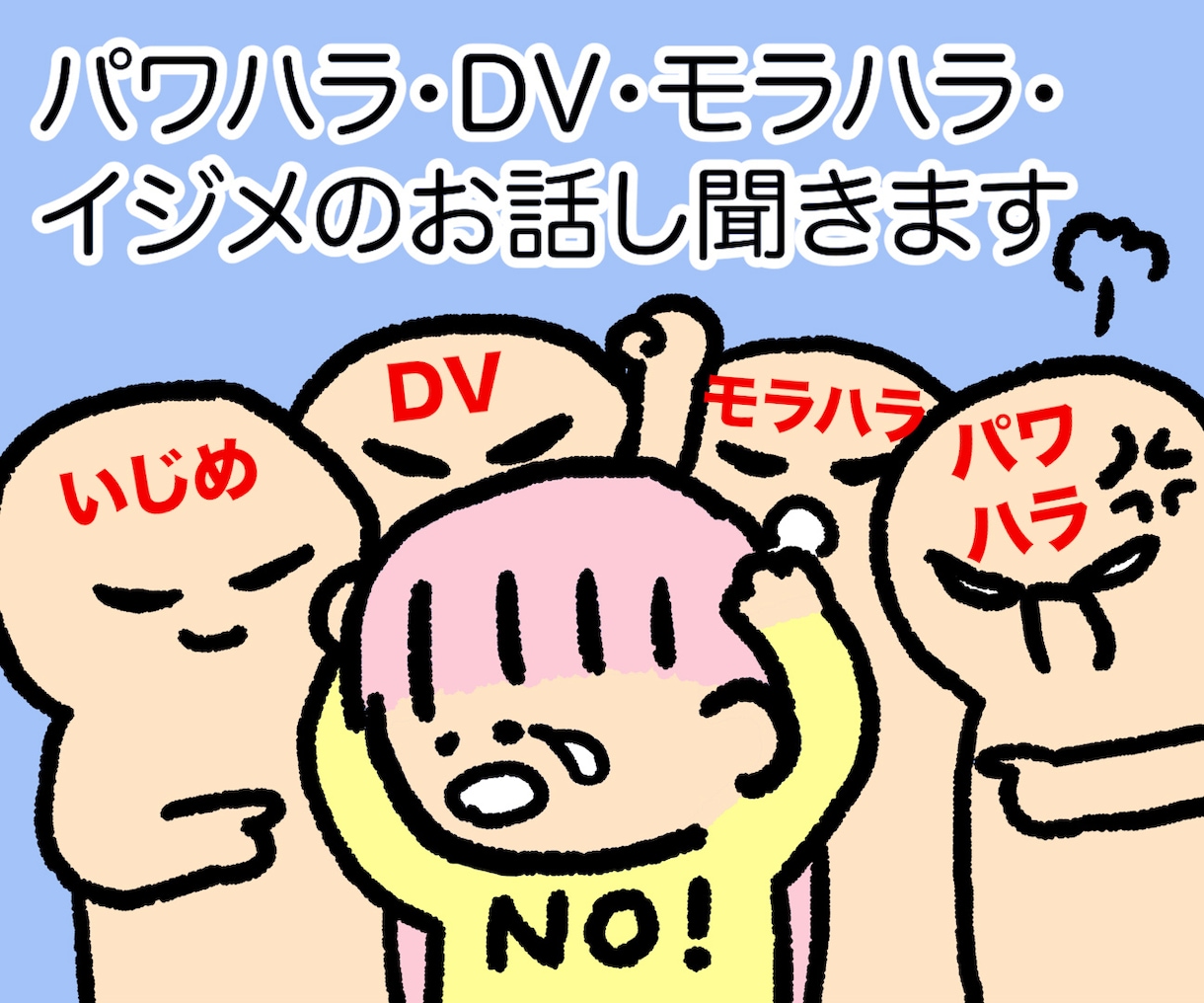 女性限定/パワハラ・DV・モラハラ・イジメ聞きます 弱者いじめ許せません私も体験者です辛い気持ち受け止めます イメージ2