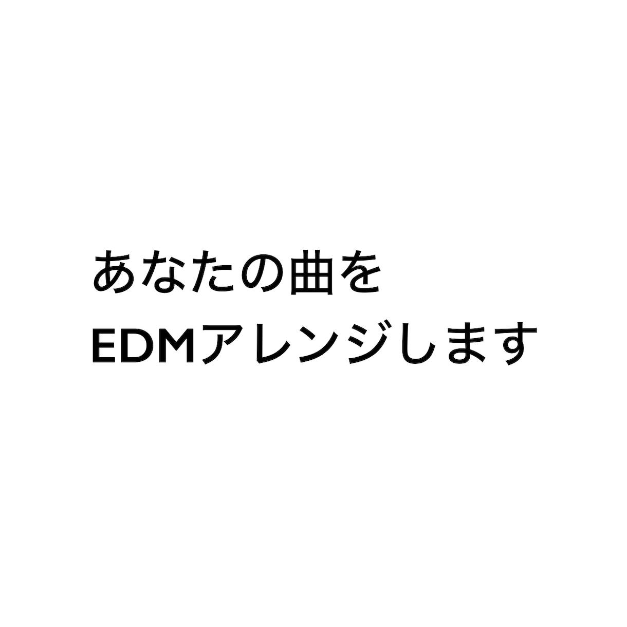 あなたの曲をガツガツのEDMアレンジします 自分の曲をガツガツなかっこいい感じにしたい方へ イメージ1