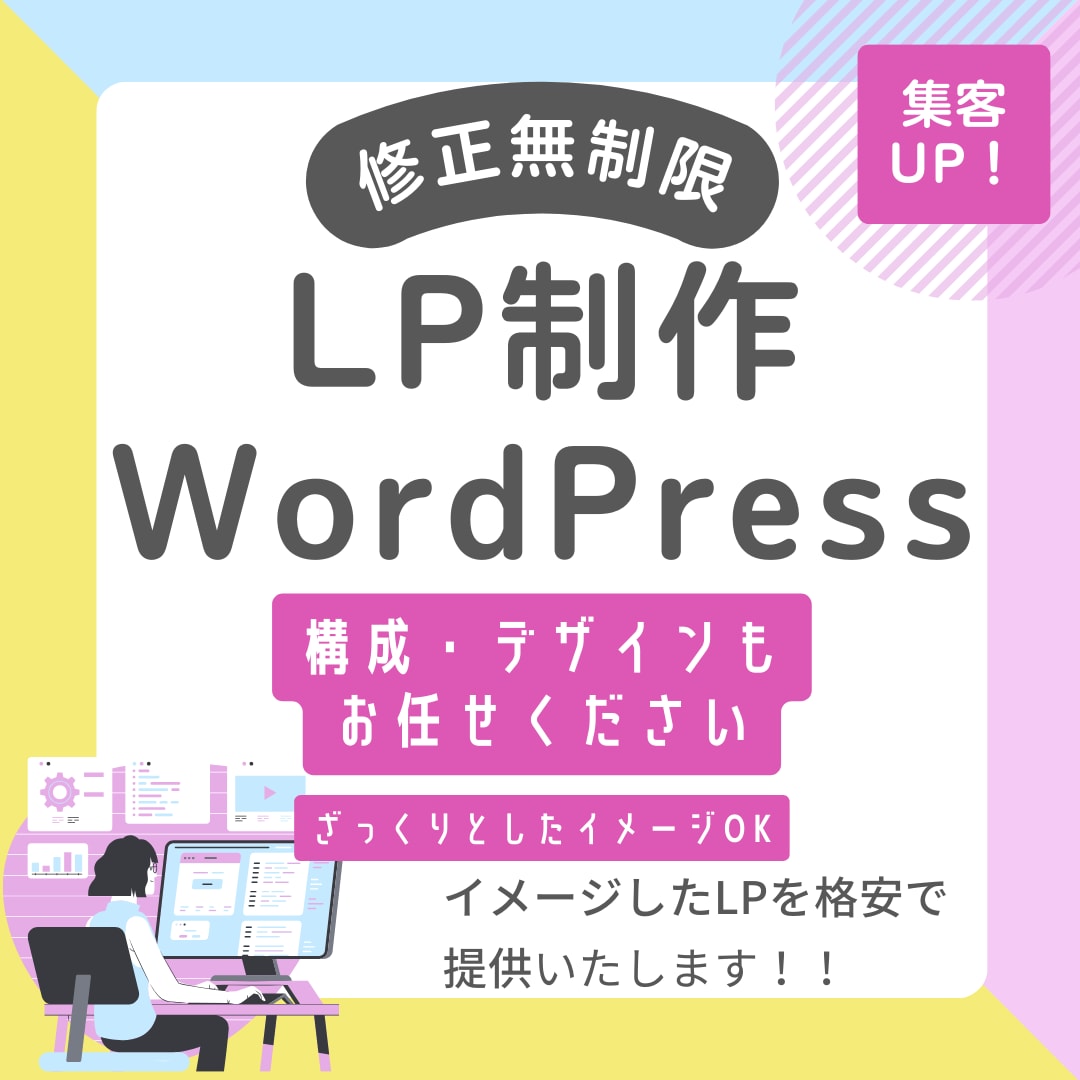 WordPressでLP制作します 臨機応変で柔軟な対応しを得意としております イメージ1