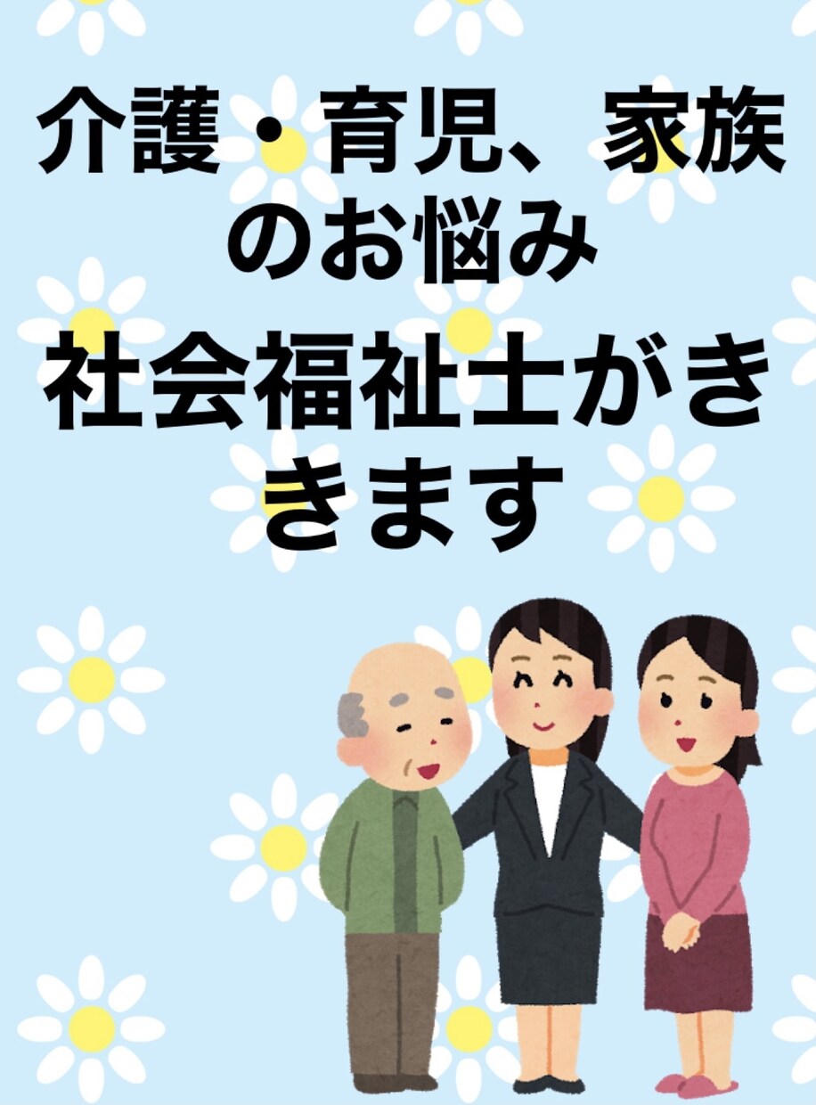 介護、育児、家族のこと、悩み、愚痴なんでもききます 迷ってる、悩んでる、疲れた…。全部吐き出しましょう！ イメージ1