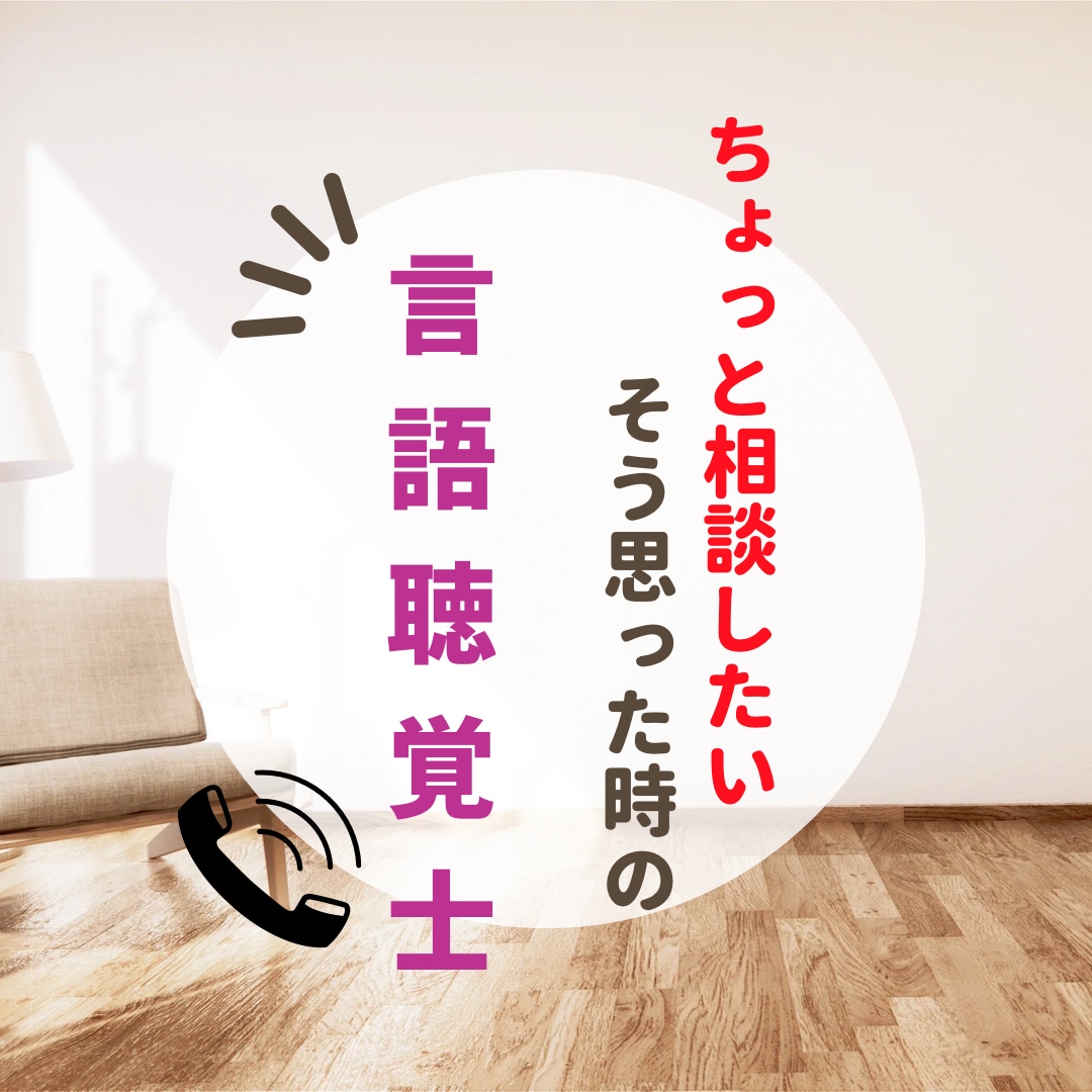 言語聴覚士がなんでも相談に乗ります 誰かに少しでも相談したい！と思ったらお気軽にどうぞ！ イメージ1