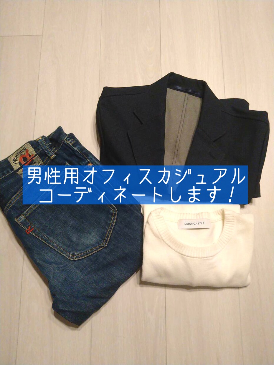 20代女性が男性の【オフィスカジュアル】提案します 【男性必見！】手持ち服を活かしたコーディネート提案します！ イメージ1