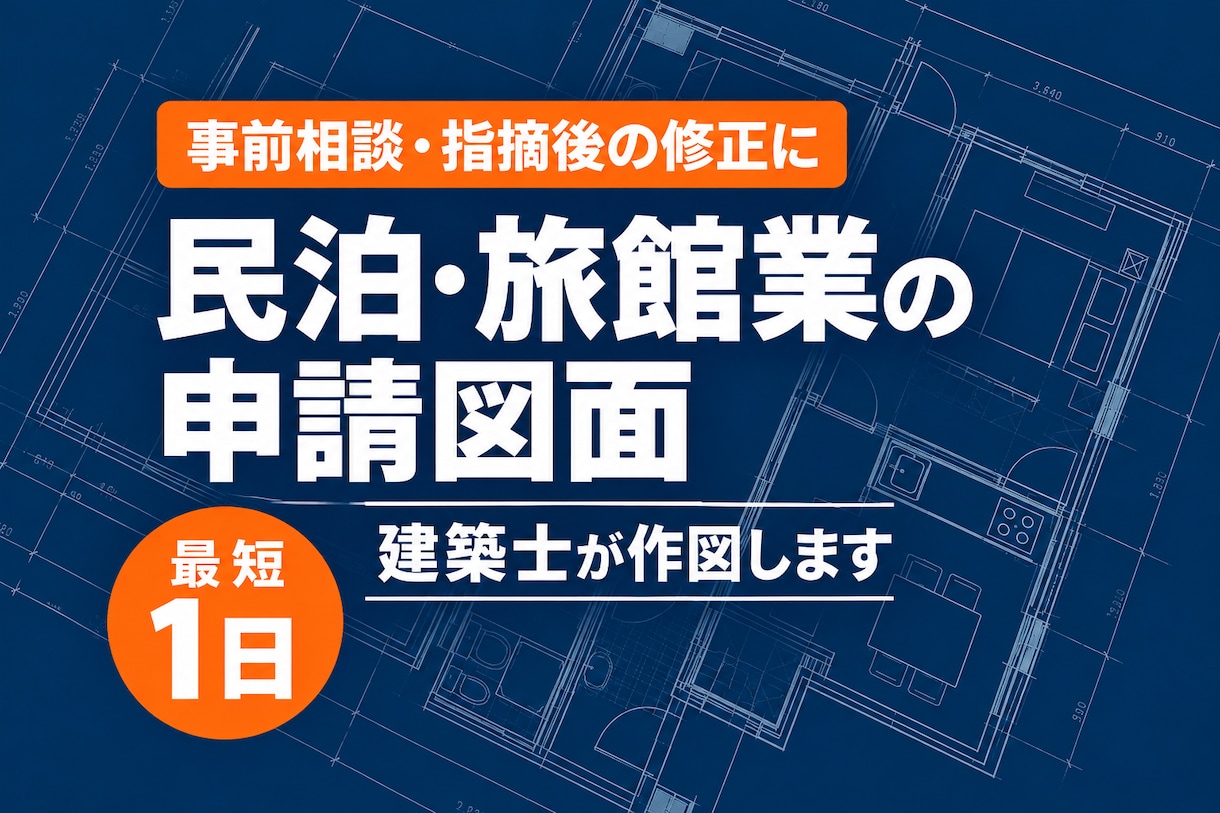 最短1日！建築士が民泊・旅館業の図面を作図します 簡易宿所・消防/保健所の指摘修正も対応｜JWW・DXF納品 イメージ1