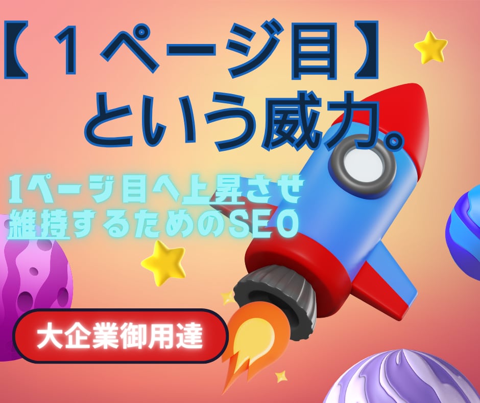 貴サイトを１ページ目に上昇＆維持するルート採ります 一流のみが知っている。１ページ目になる、という本当の威力を。 イメージ1