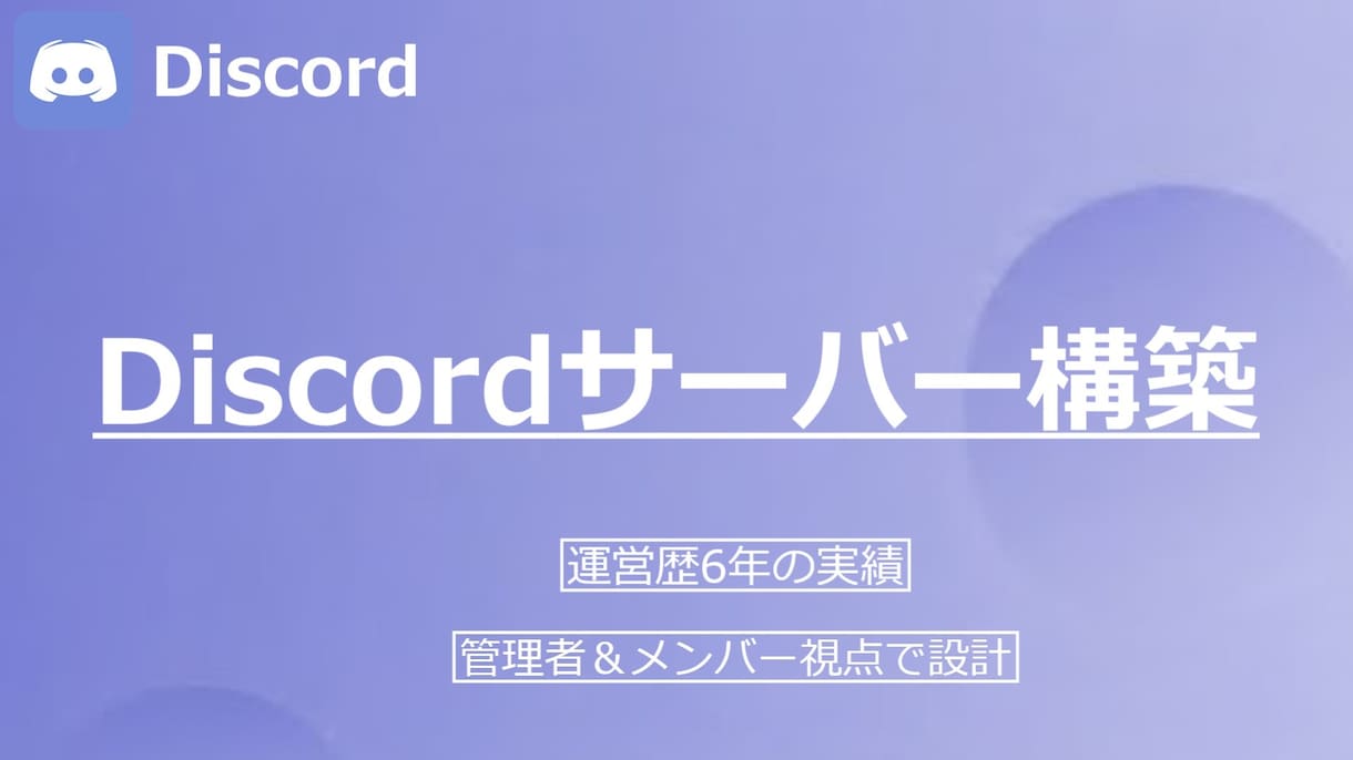 Discordサーバーの構築・権限設定を代行します 複雑な権限設定などはもちろん、アイコン制作もサポート！！ イメージ1