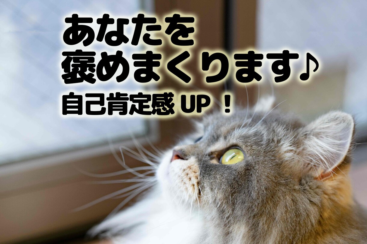 あなたをたくさんたくさん褒めます 褒められで自己肯定感UP！不安やストレス解消、自由な自分に♪ イメージ1