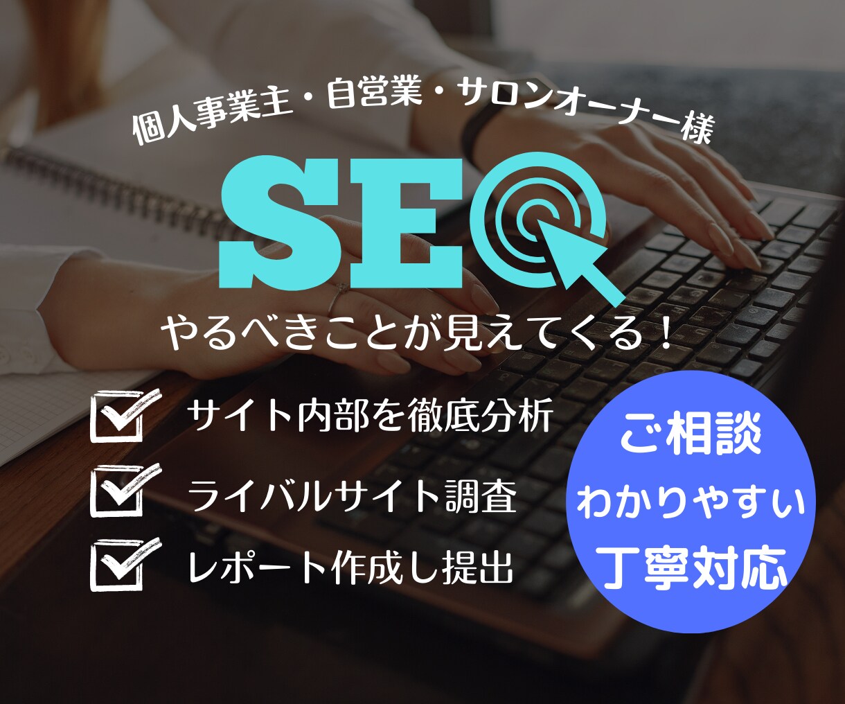 SEOコンサル あなたのレンタルWeb部長やります アクセスが少ない!検索順位が上がらない!改善策をご提案します イメージ1