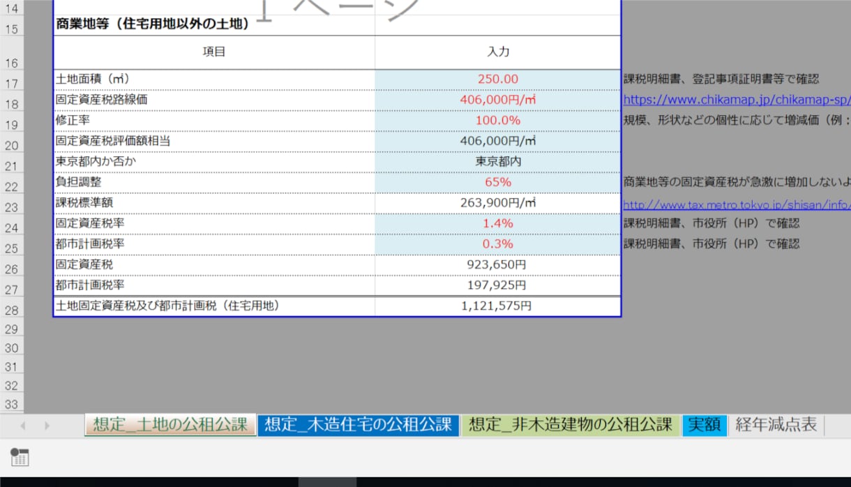 固定資産税・都市計画税の計算シートをご提供します 不動産鑑定士が公租公課を想定する際に使うエクセルシートです イメージ1