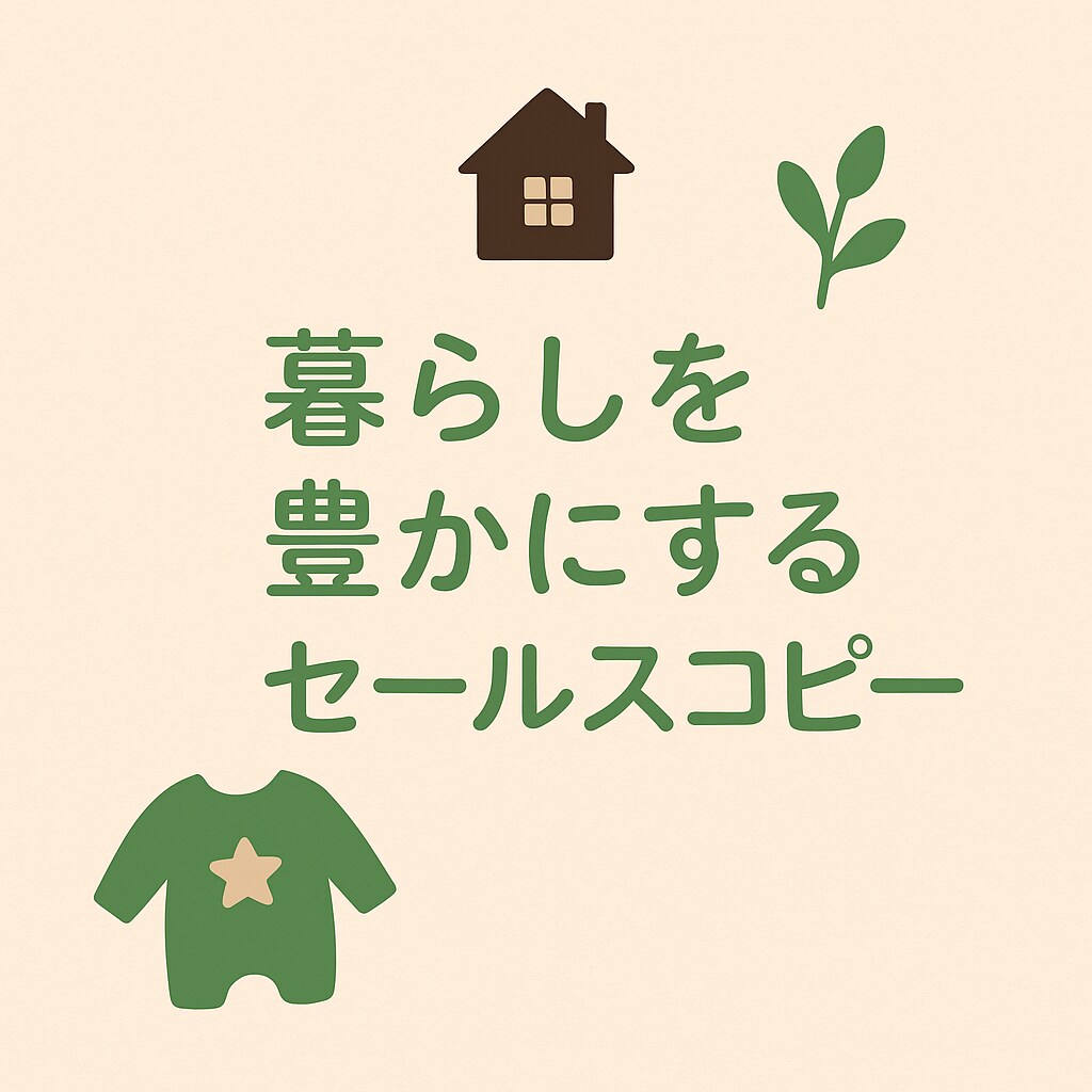 ライフスタイル商品のセールスコピーを作成します 生活を豊かにする商品、心に届く言葉で届けます。 イメージ1