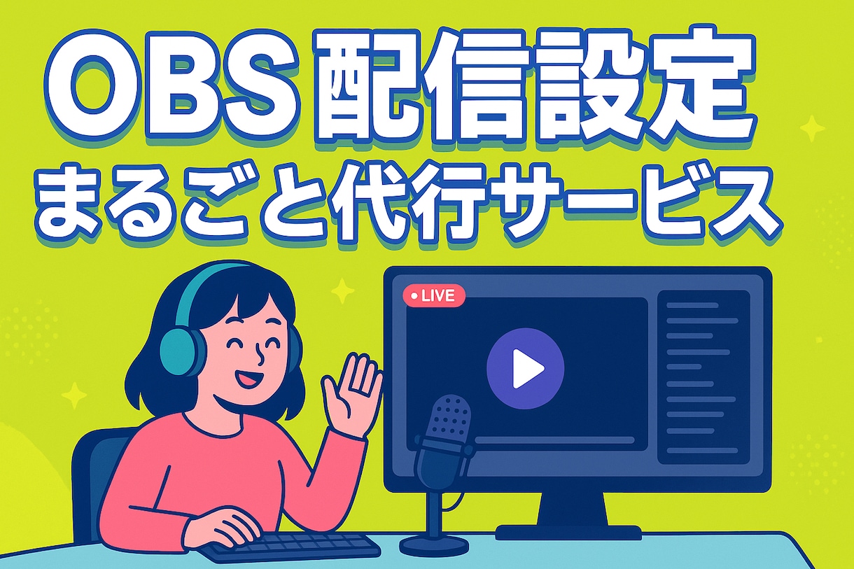 OBSの配信設定、お手伝いします 配信デビューを応援！初心者でも安心のOBS設定代行サービス イメージ1