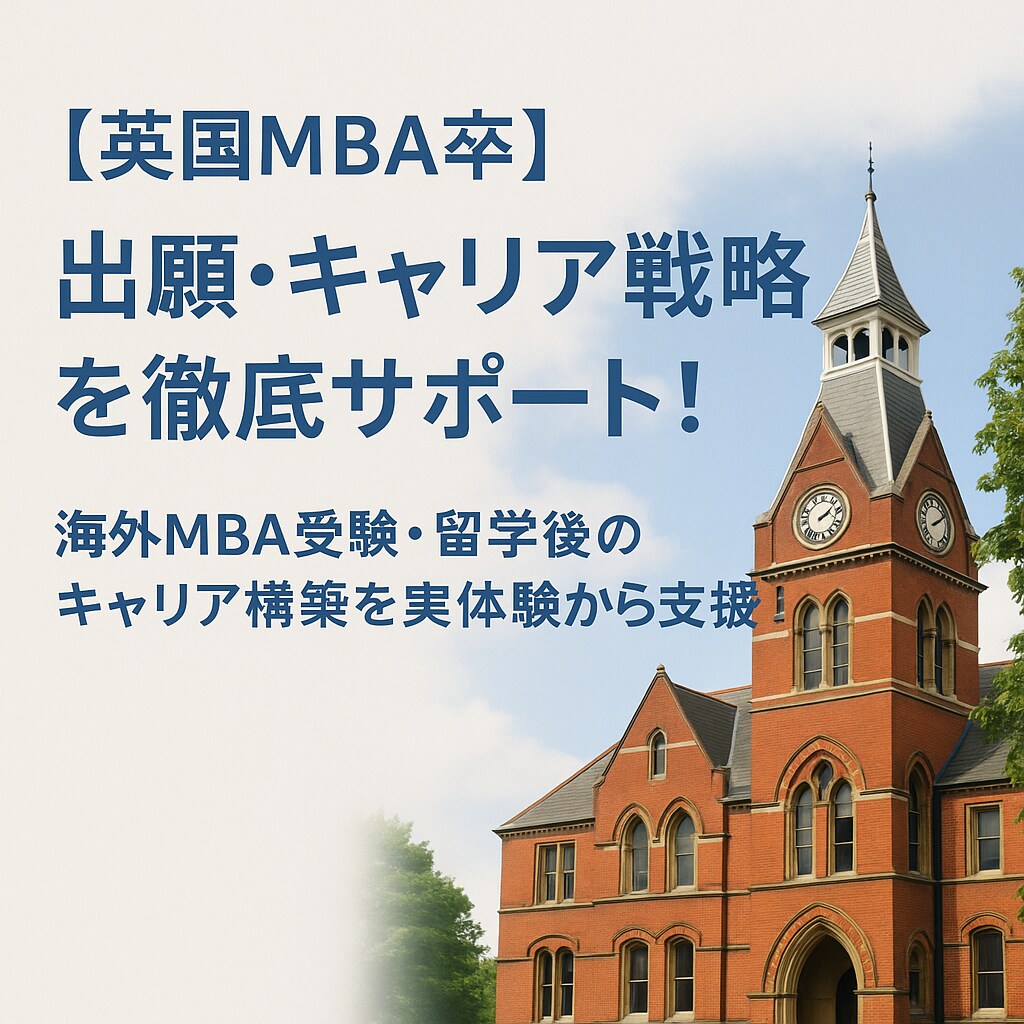 MBA出願・キャリア戦略を徹底サポートします 海外MBA受験・留学後のキャリア構築を実体験から支援！ イメージ1