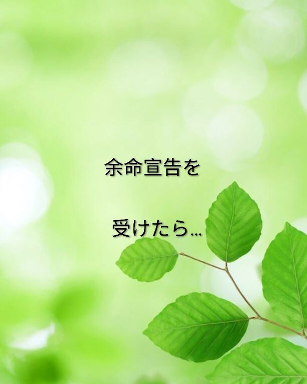 すぐ対応！余命宣告時の心の衝撃に寄り添います 大切な人と、笑顔で最期を迎えるために。 イメージ5