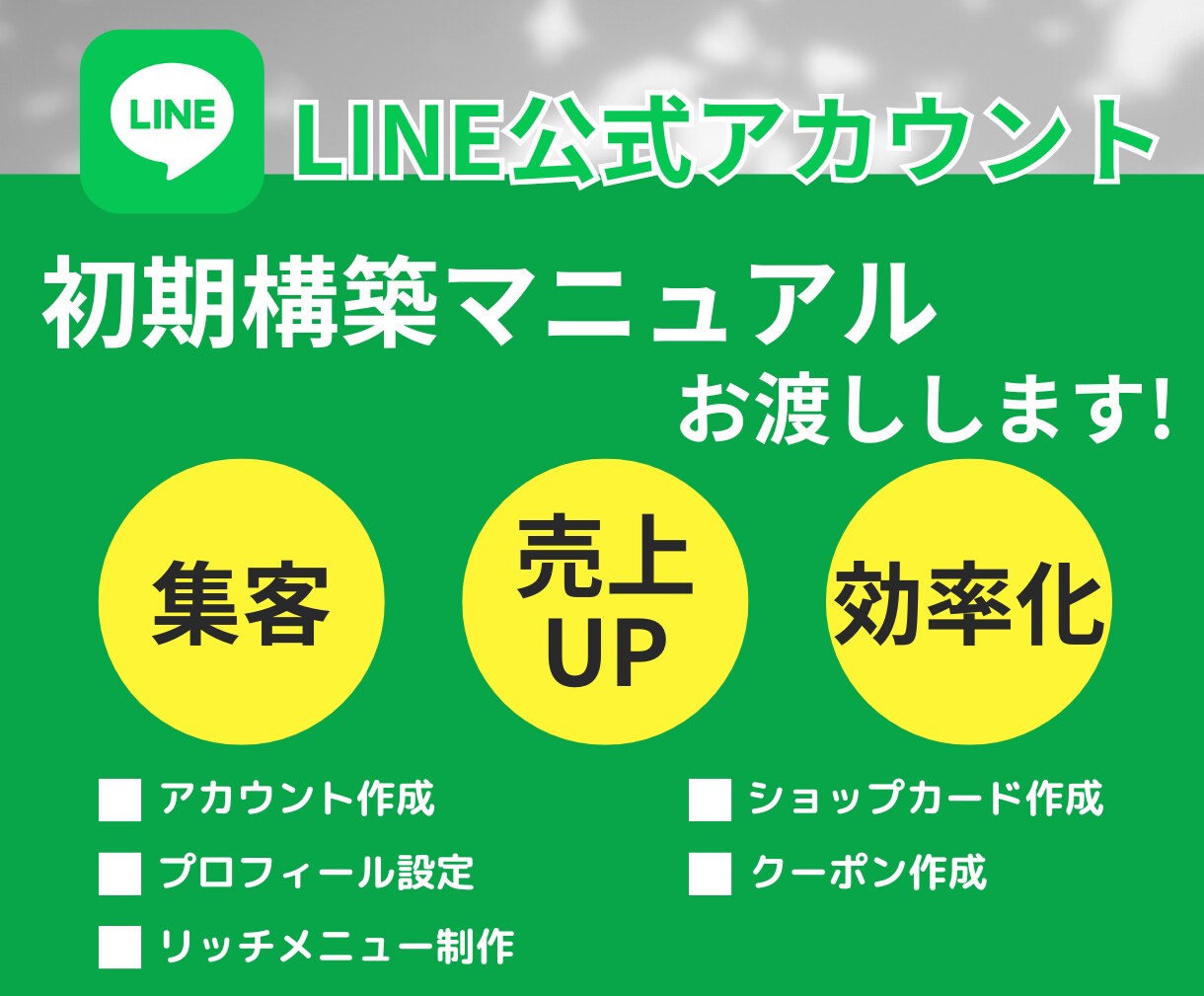 LINE公式構築マニュアルお渡しします LINE公式初期設定など解説したPDFマニュアルお渡しします イメージ1