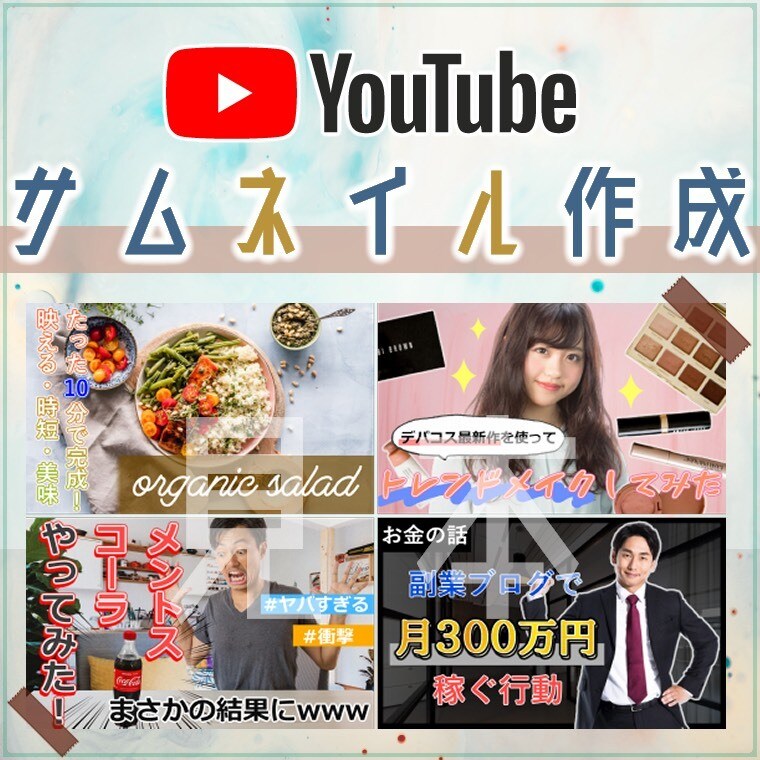 YouTubeのサムネイルを高品質かつ安く作ります あなたの動画の再生回数UPに必ず貢献します！ イメージ1