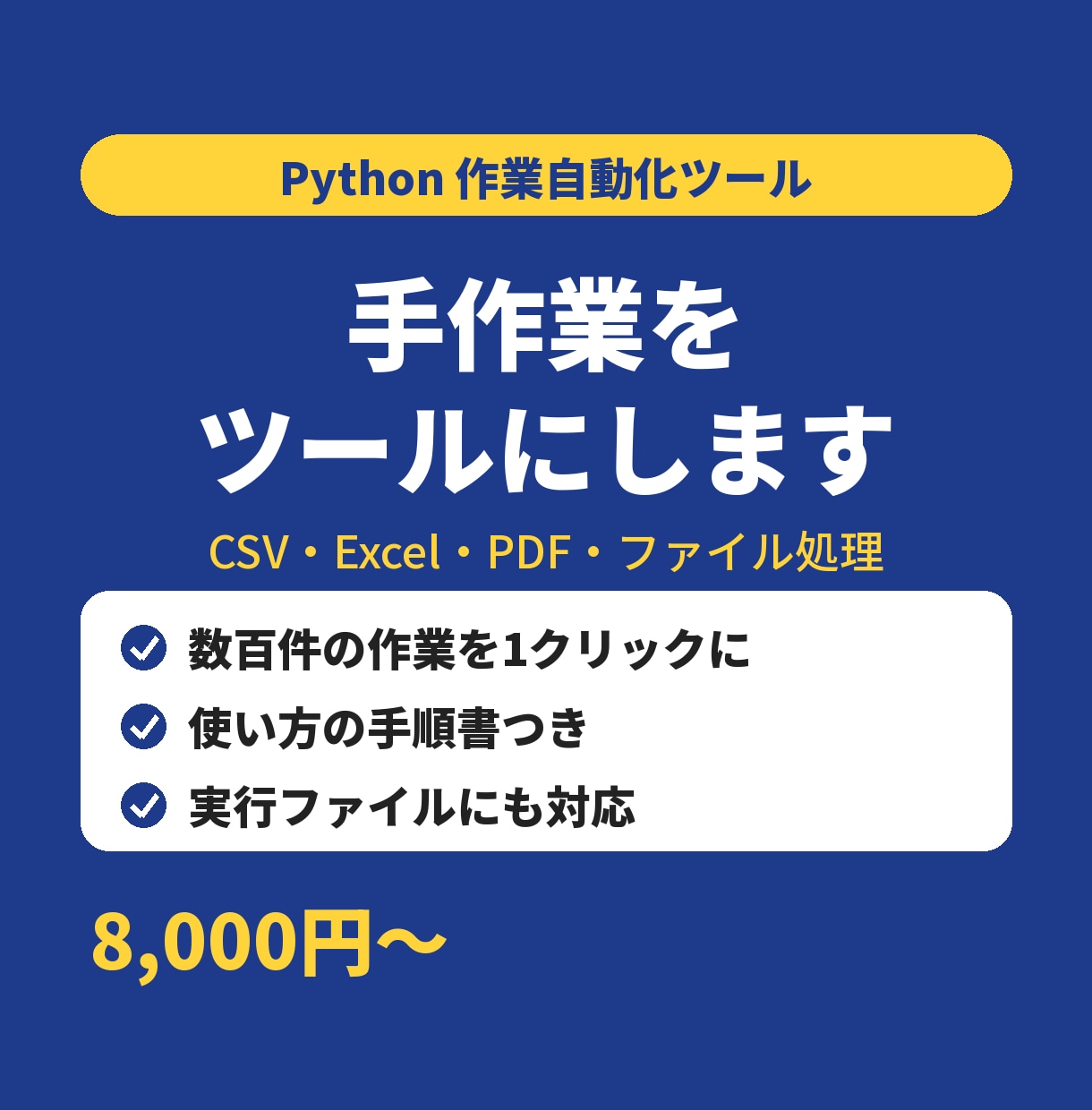 Pythonで面倒なファイル作業を自動化します 何百件もの手作業を、ダブルクリック1回で終わらせます イメージ1