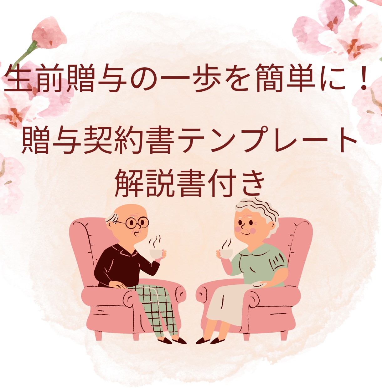 生前贈与するための契約書と説明書をお渡しします 【現金110万円以下限定】贈与契約書テンプレと手順説明書付き イメージ1