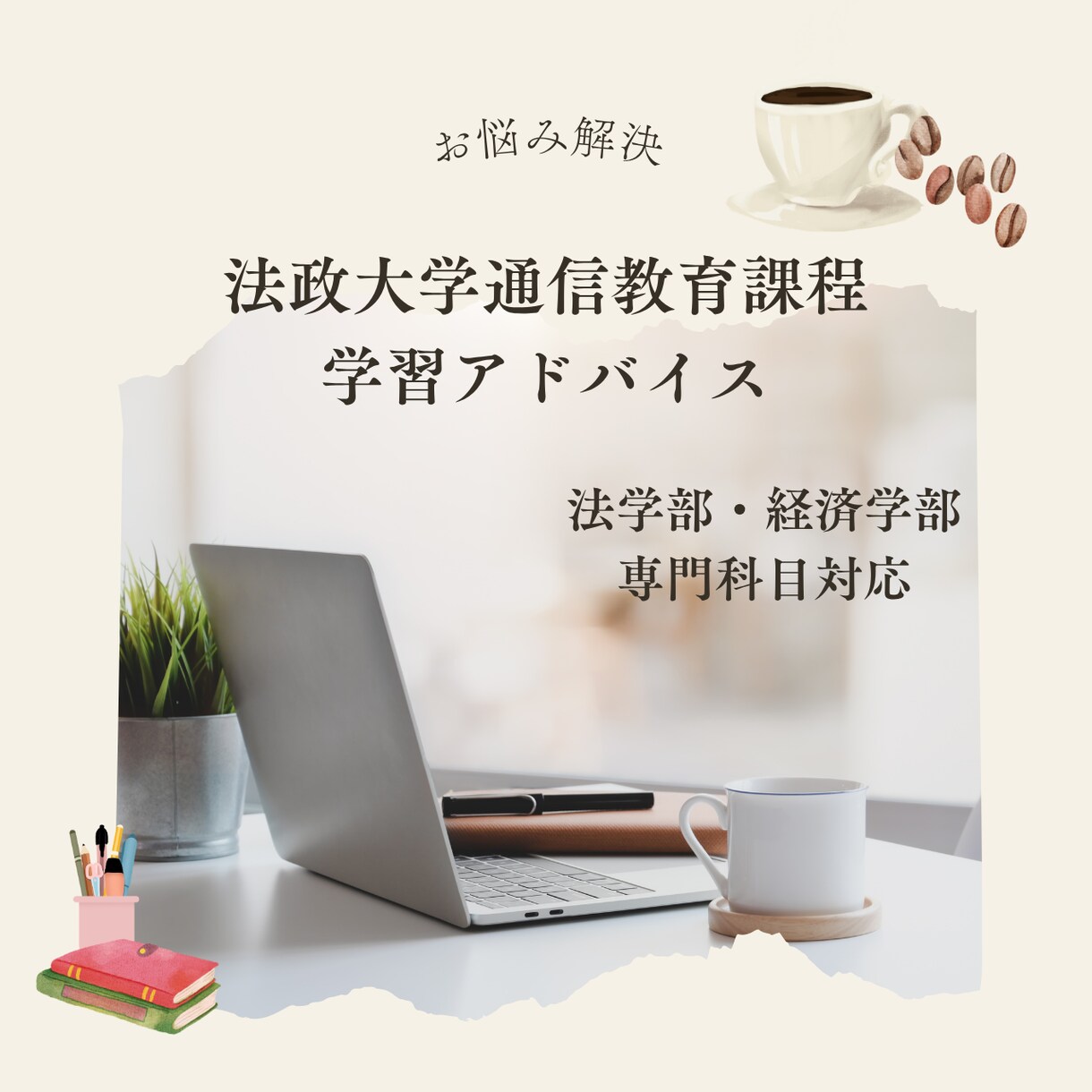 法政通信｜法・経の2学部の学習をサポートします 効率的な試験・リポート対策、スケジュール管理などを教えます！ イメージ1