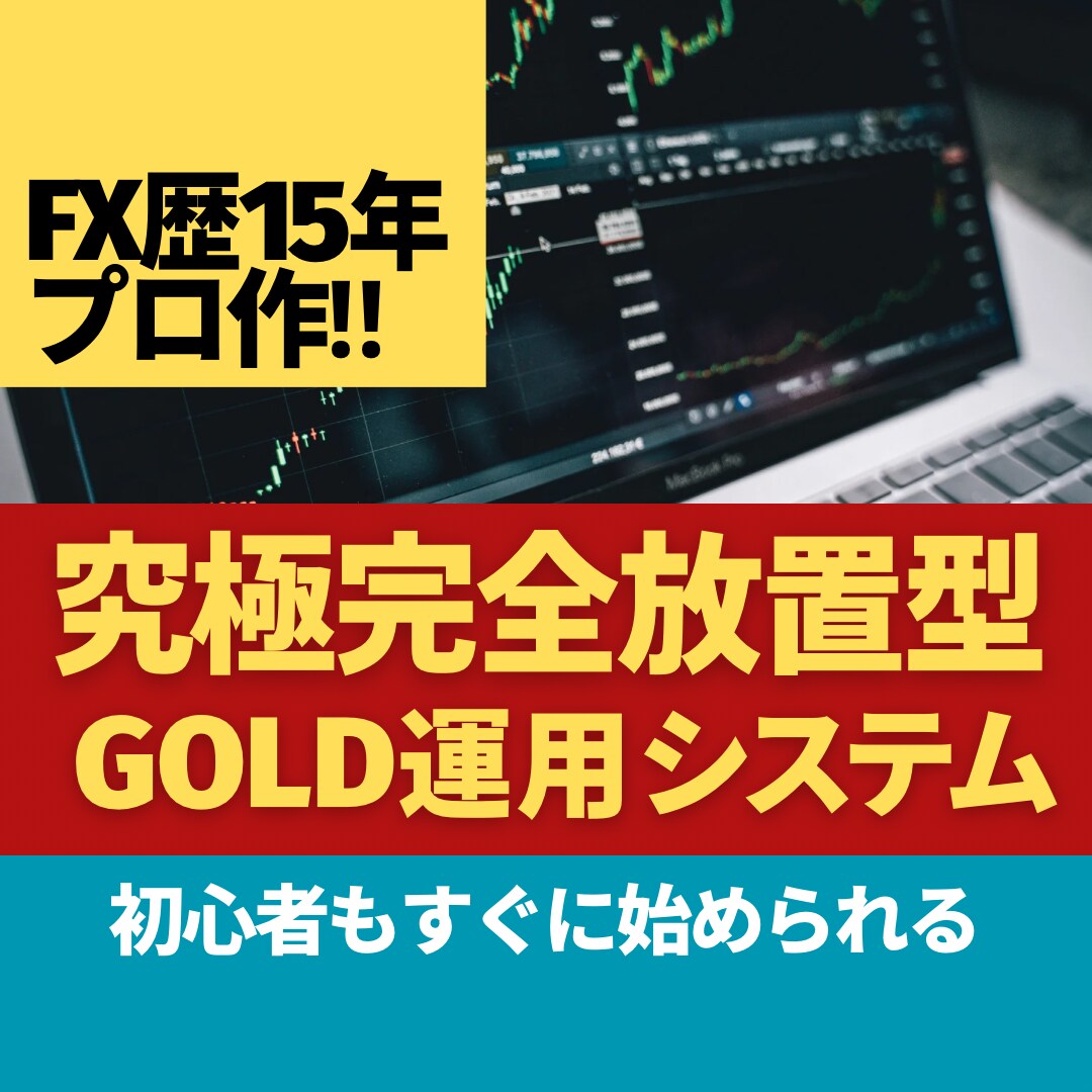副業に最適！GOLD無裁量完全放置システム教えます プロの渾身作！厳選エントリー＆素早い利確GOLD無裁量運用！ イメージ1