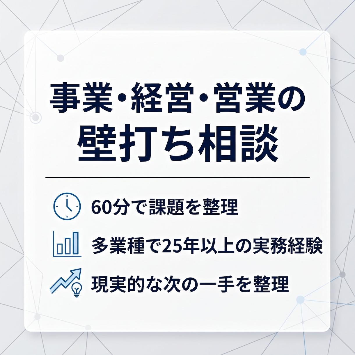 事業・経営・営業の課題を一緒に整理します 多業種の実務経験から、現実的な次の一手を考えます イメージ1