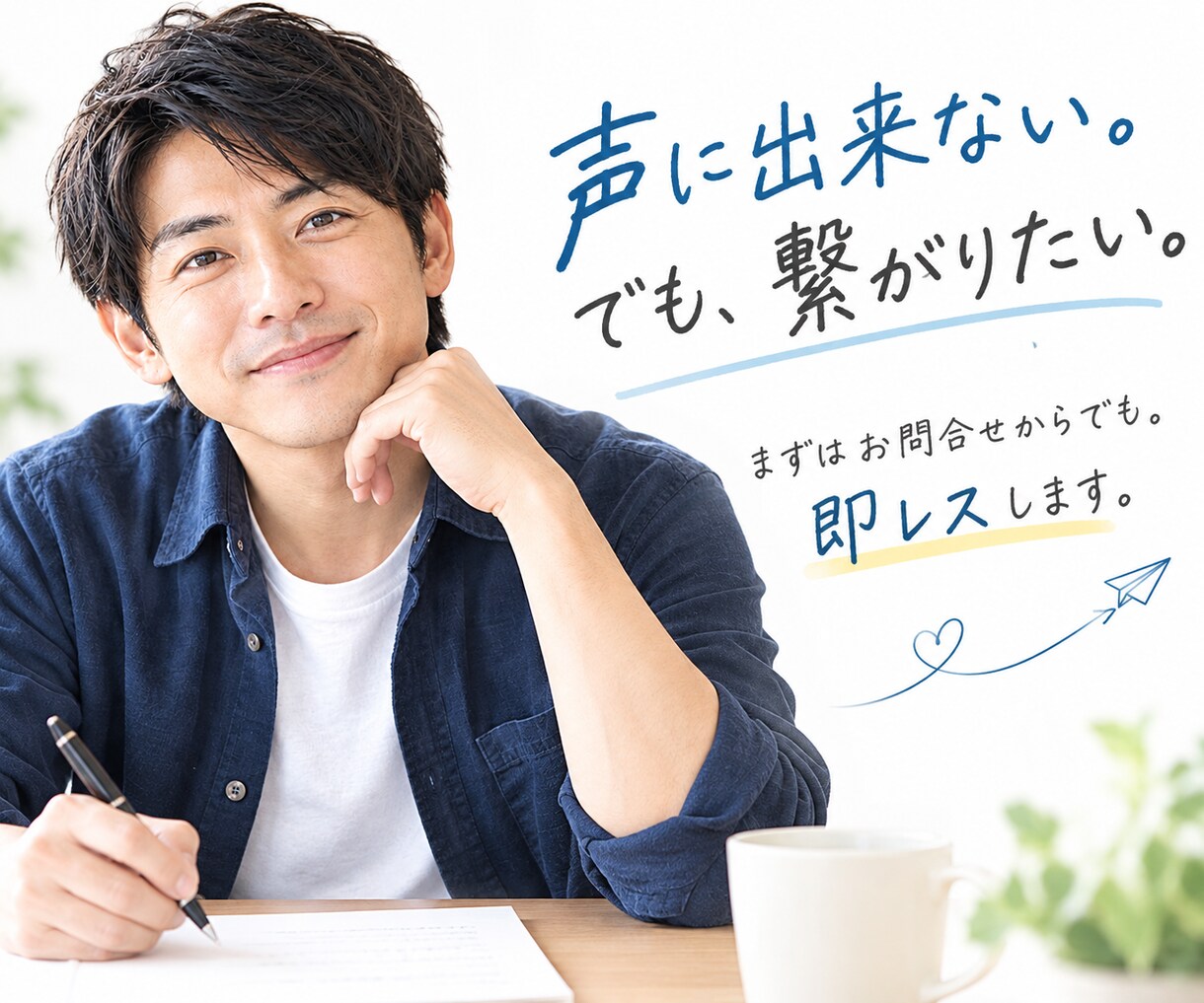 まずはお問合せからでも。即レスで反応します 弱音も愚痴も。文字で話す、隠れ家サロン イメージ1