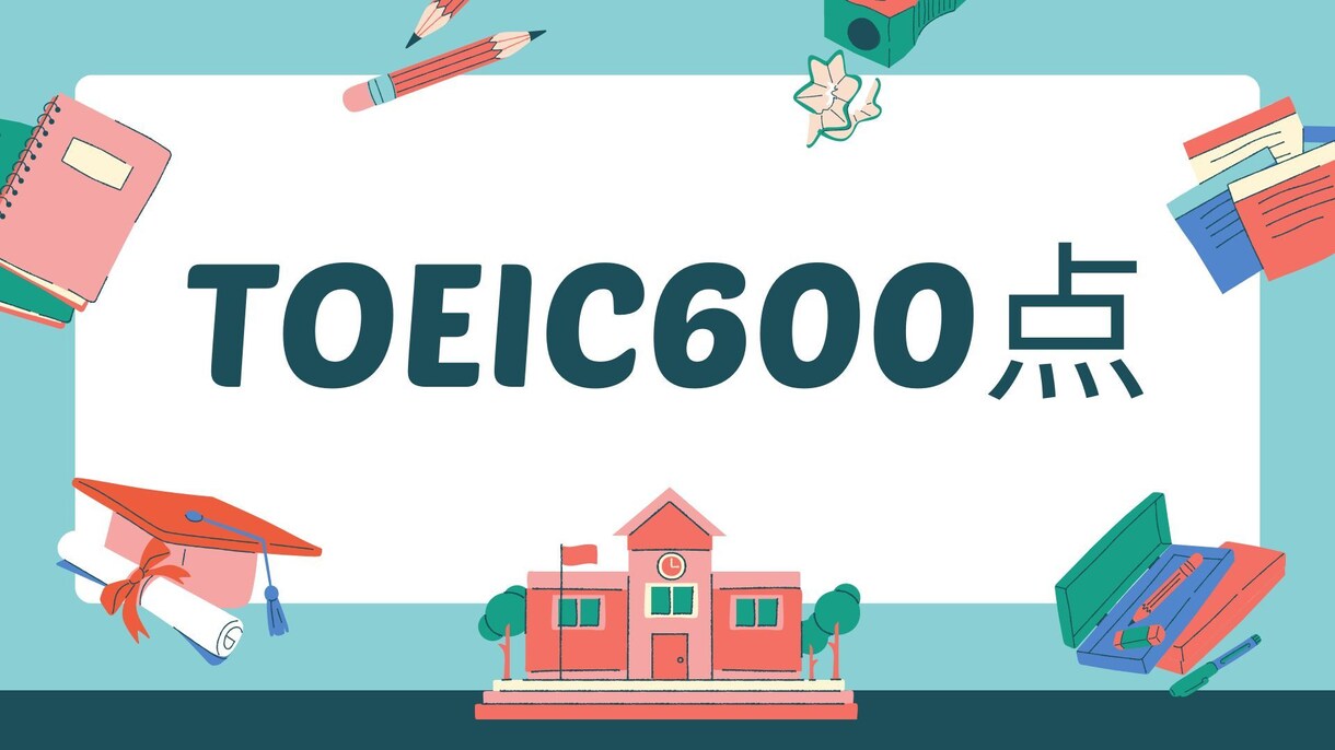 TOEIC600点を越えるためのレッスンをします 英語ができる人という認知を得ましょう イメージ1