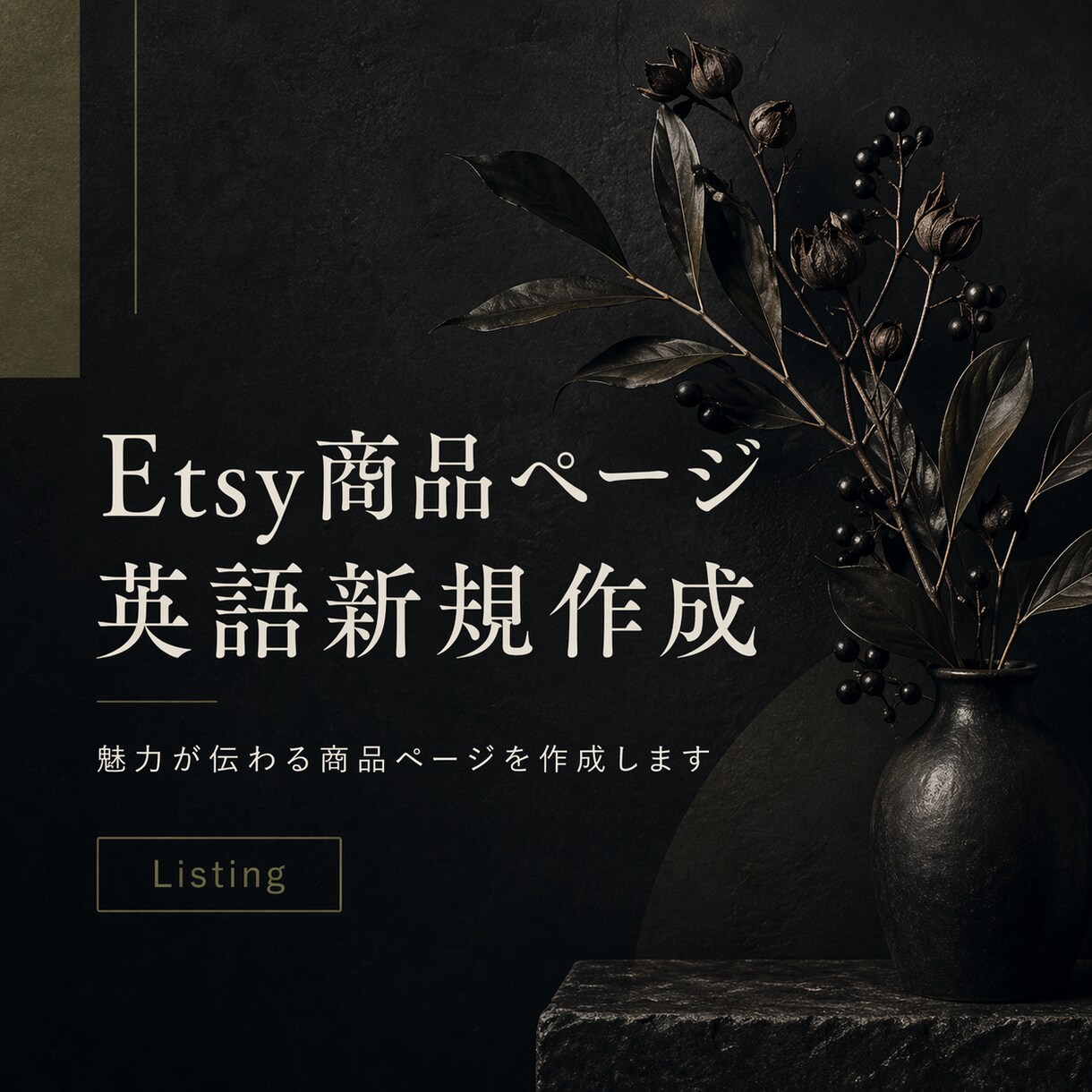 Etsy商品ページを英語で作成します 魅力が伝わる商品ページを作ります イメージ1