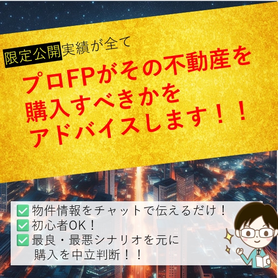 資産8000万円FPが不動産購入判断サポートします 購入するか迷っているあなたの投資物件に中立アドバイスします！ イメージ1