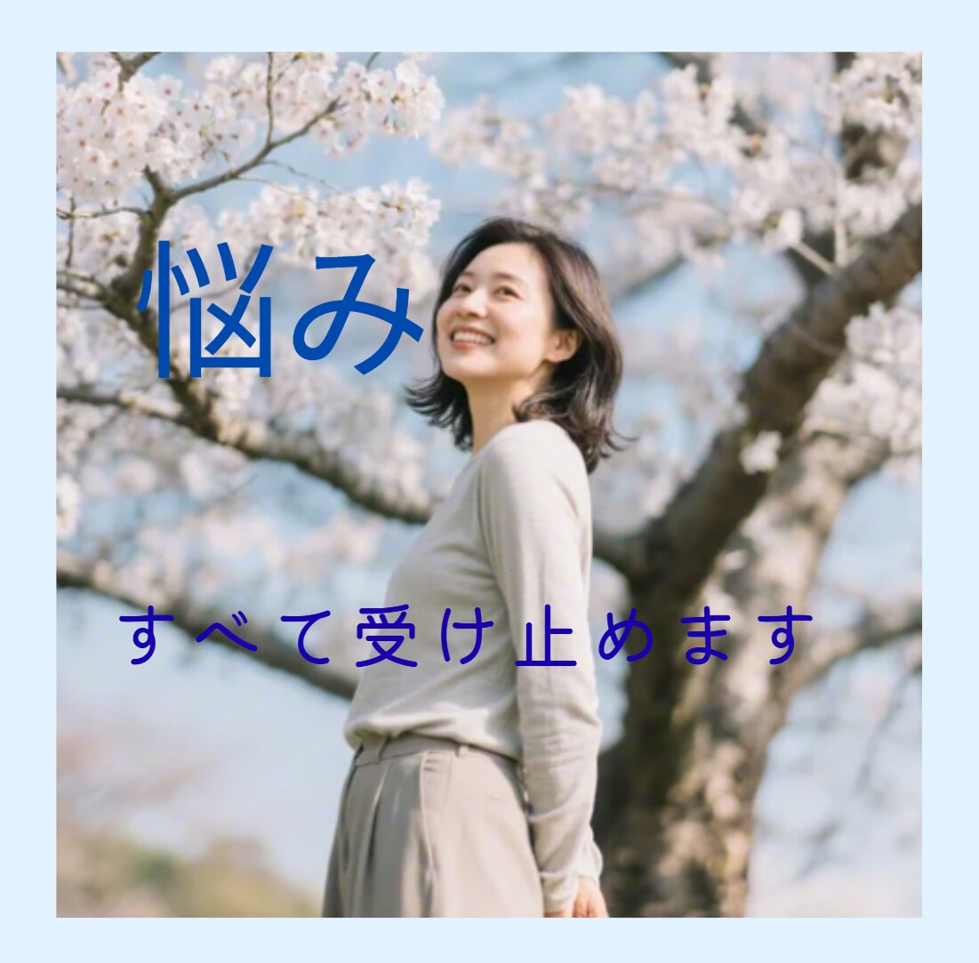 どんなお話しも、温かく受け止めて伺います 人間関係・仕事・職場・家族・恋愛…どんなことでも イメージ1