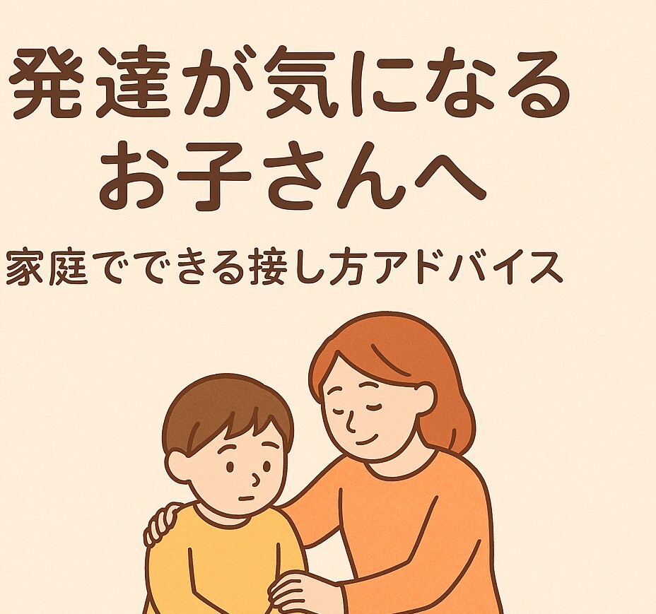 発達障害のお子さんの家庭での接し方アドバイスします その関わり方、変えるだけでぐんと楽になる イメージ1