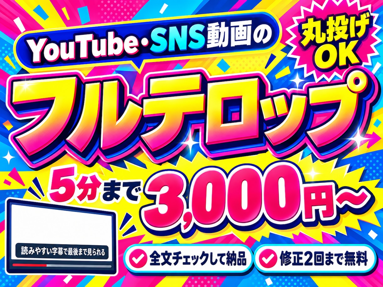 YouTube・SNS動画のフルテロップ入れます プロ歴15年超え！読みやすい字幕！丸投げOK！ イメージ1