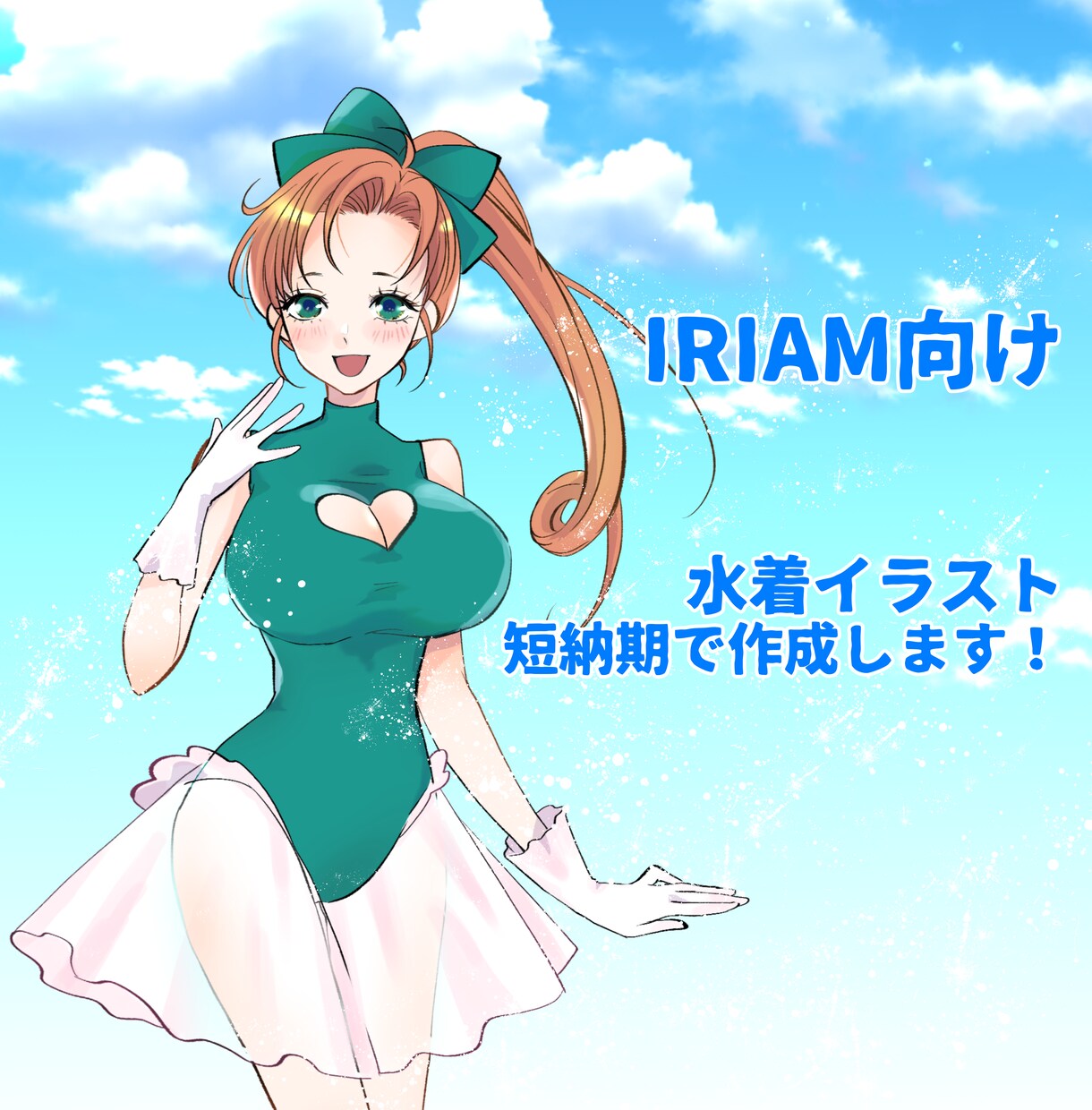 IRIAM向け　短納期で水着イラスト描きます 5月末まで早割中！今年の海開きに間に合わせるならコチラ！ イメージ1