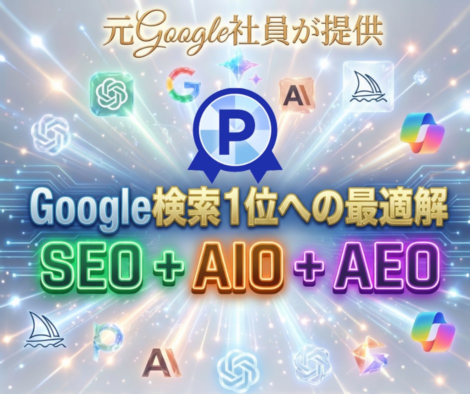 Google検索とAI検索で１位維持を狙います 急げ！究極の外部SEO＋AIO＋AEO対策で覇権を獲るぞ！ イメージ1