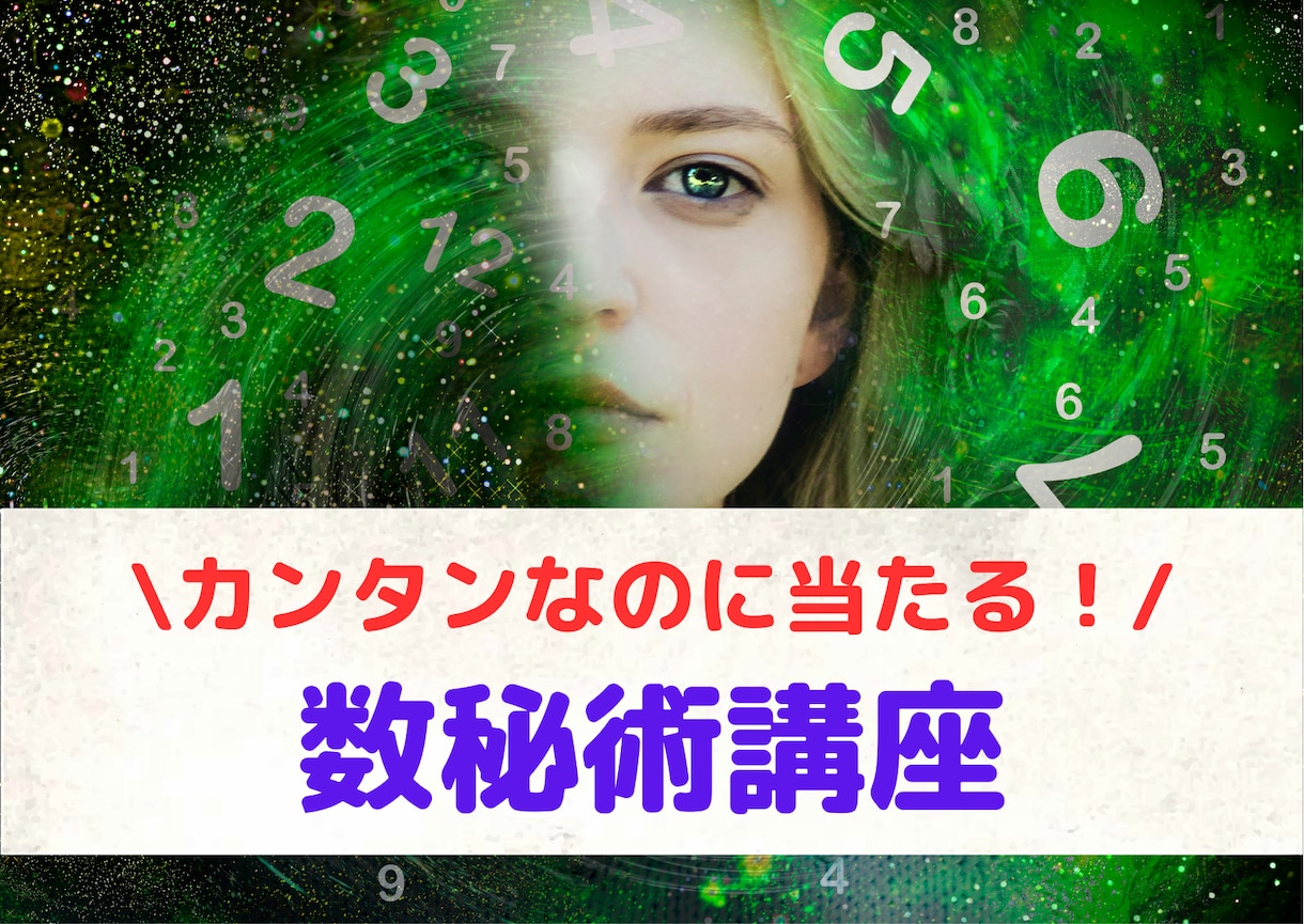 生年月日で占う「数秘術」で今日から占い師になれます 簡単な足し算で性格/恋愛/天職/運勢★タロットの補助にも☆ | ココナラ