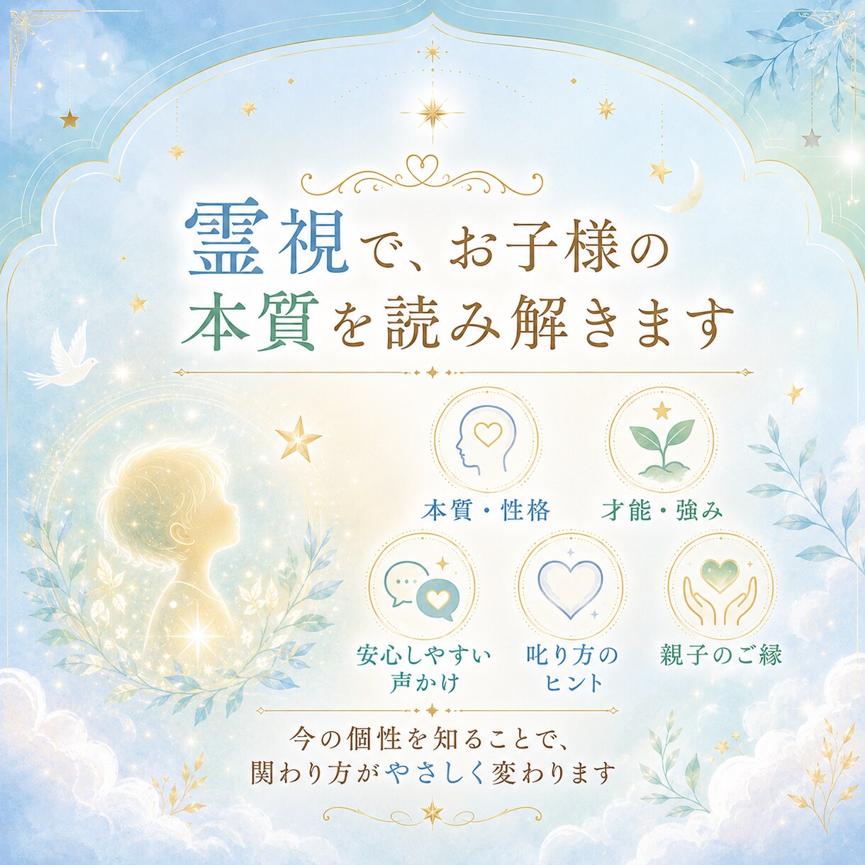 霊視で子どもの本質と親子のご縁を占います 子ども・親子占い｜才能・性格・叱り方を守護霊視で鑑定します イメージ4